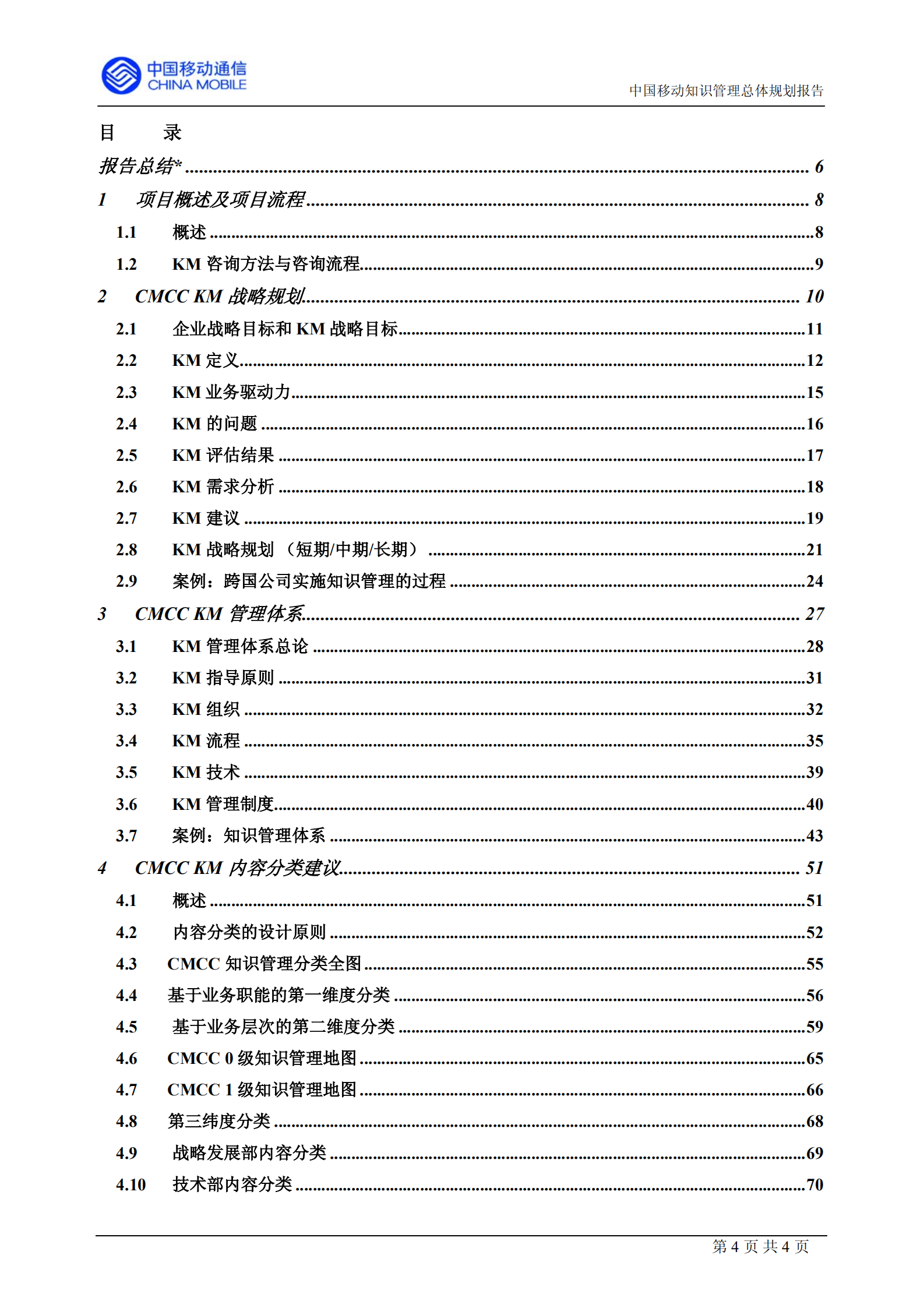 中移动的知识管理咨询报告_ITIL之家(www.itilzj.com)_.PDF 第4页