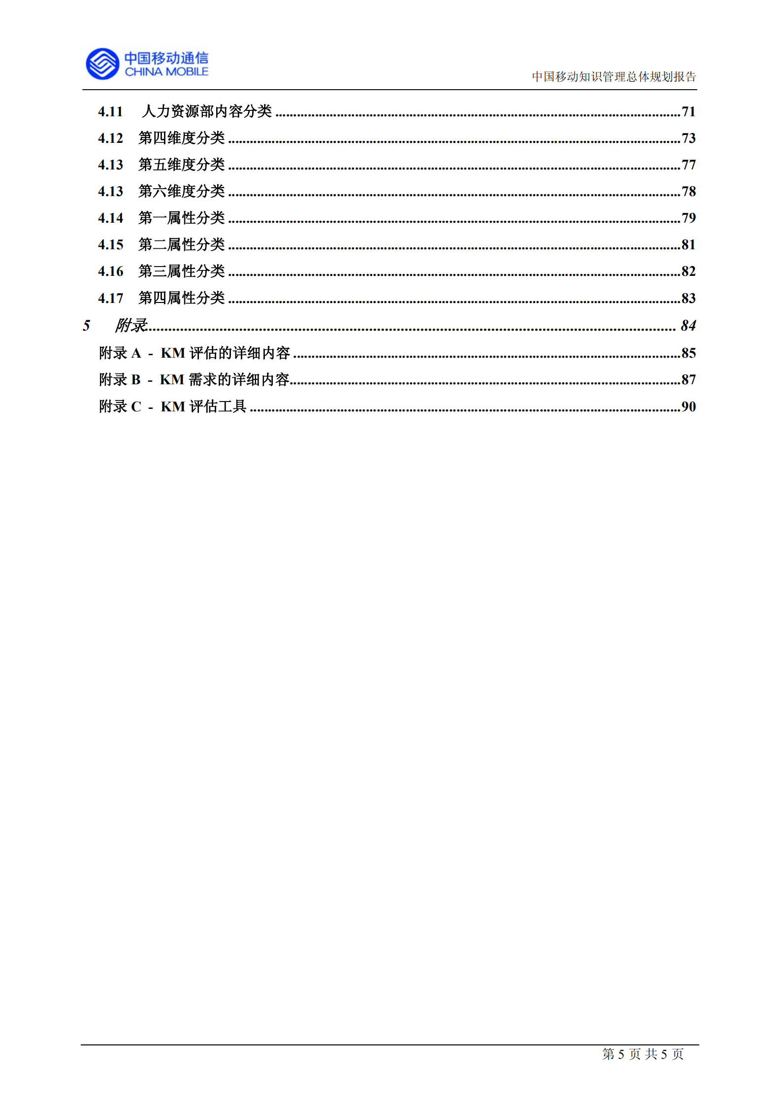 中移动的知识管理咨询报告_ITIL之家(www.itilzj.com)_.PDF 第5页