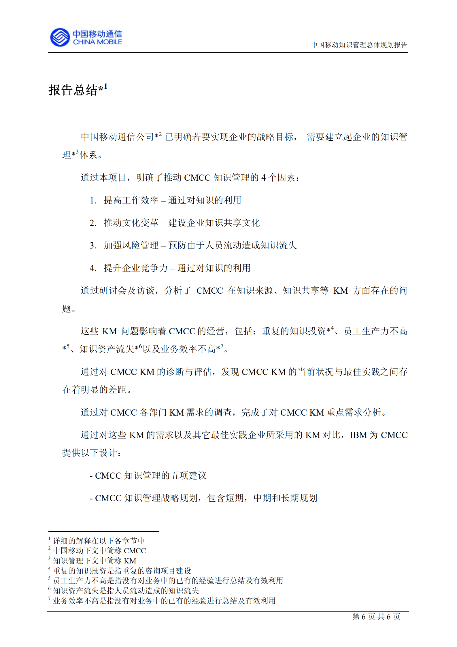 中移动的知识管理咨询报告_ITIL之家(www.itilzj.com)_.PDF 第6页