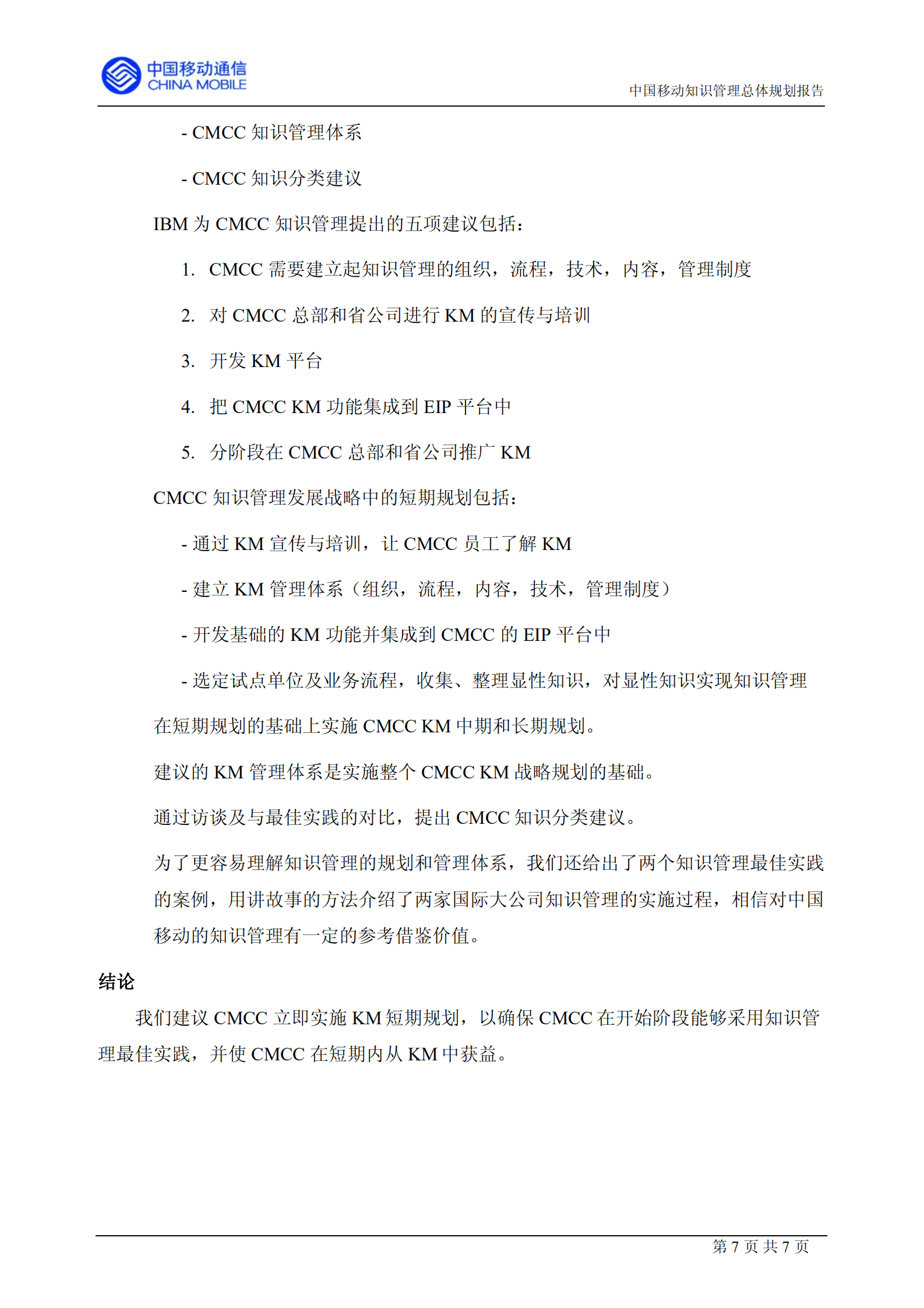 中移动的知识管理咨询报告_ITIL之家(www.itilzj.com)_.PDF 第7页