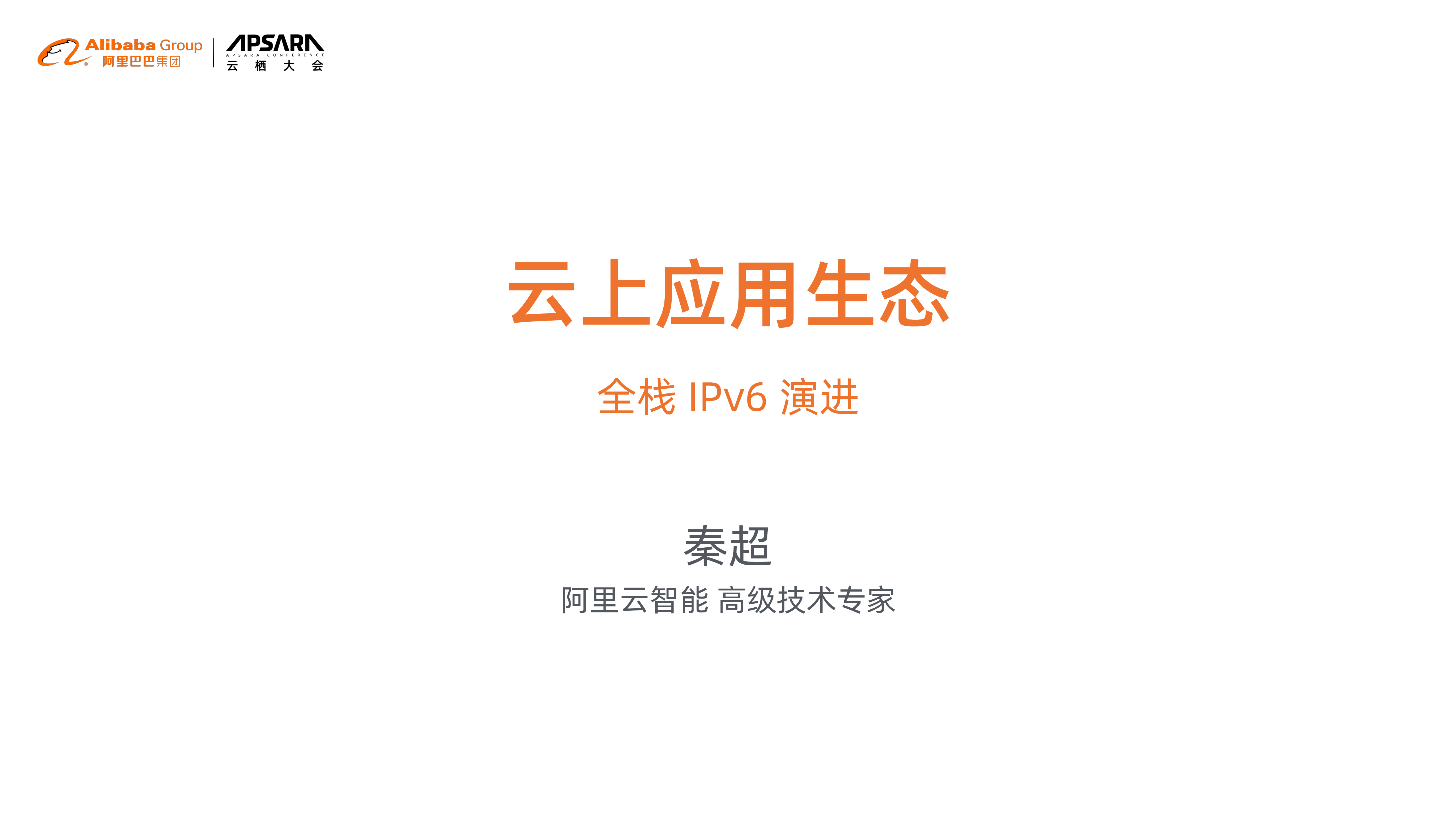 云上应用生态全栈IPv6演进_ITIL之家(www.itilzj.com)_.PDF 第1页