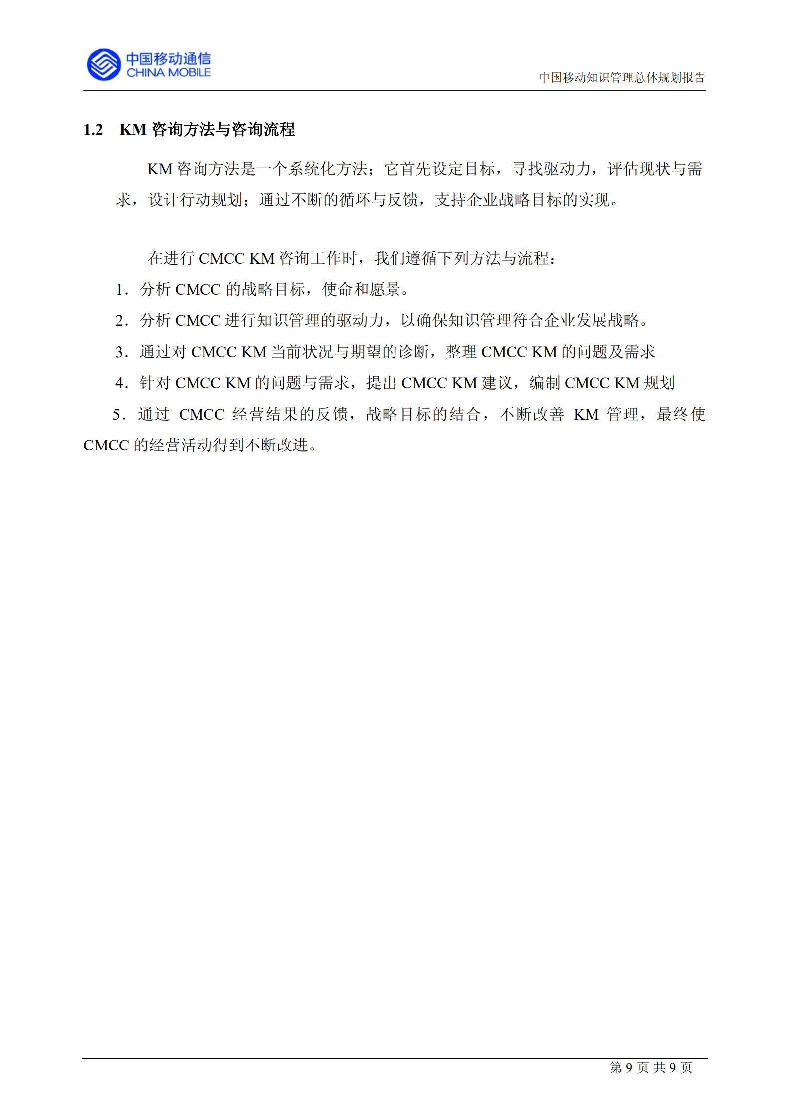 中移动的知识管理咨询报告_ITIL之家(www.itilzj.com)_.PDF 第9页