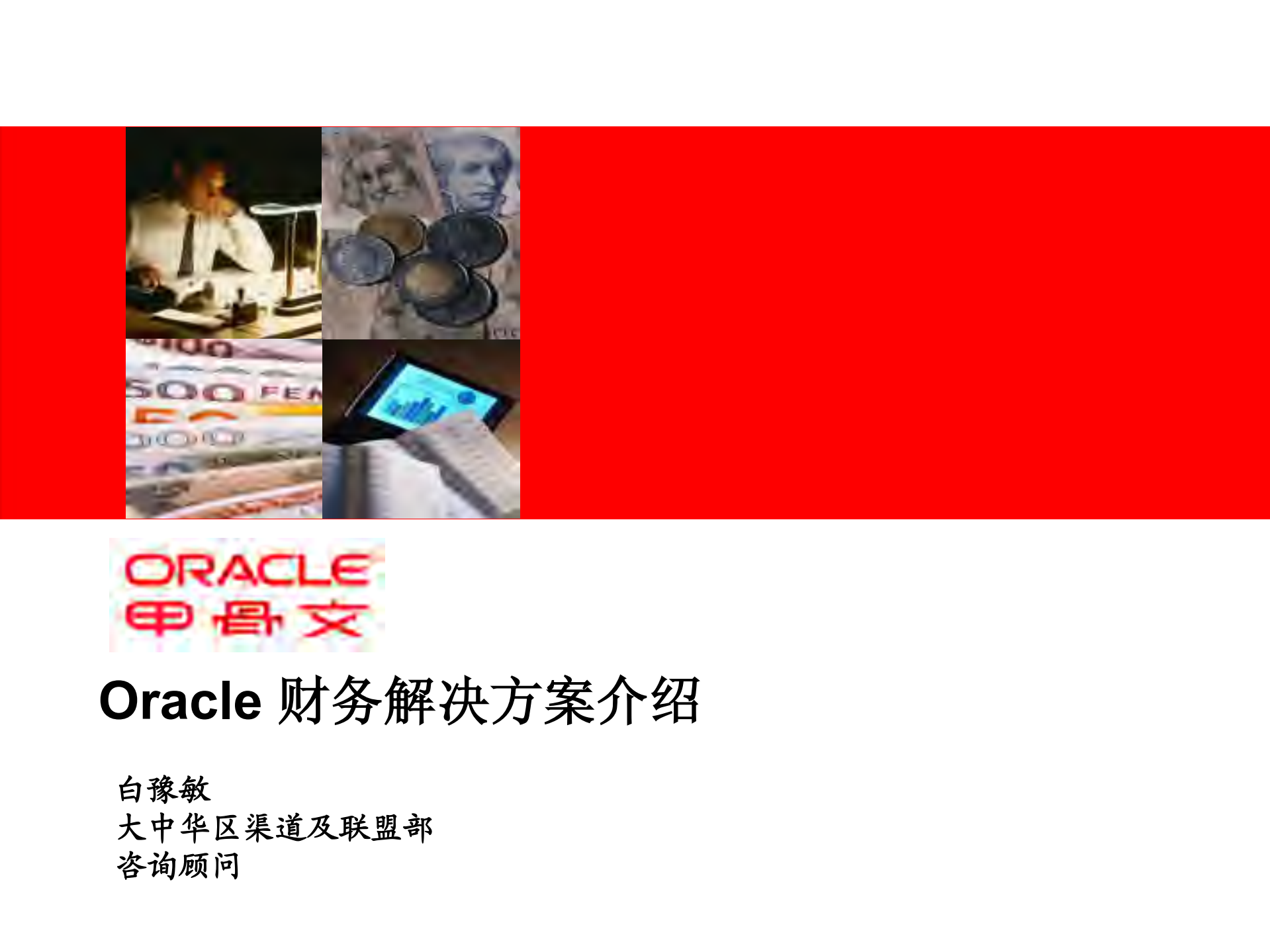 Oracle+财务解决方案介绍_ITIL之家(www.itilzj.com)_.PDF 第1页