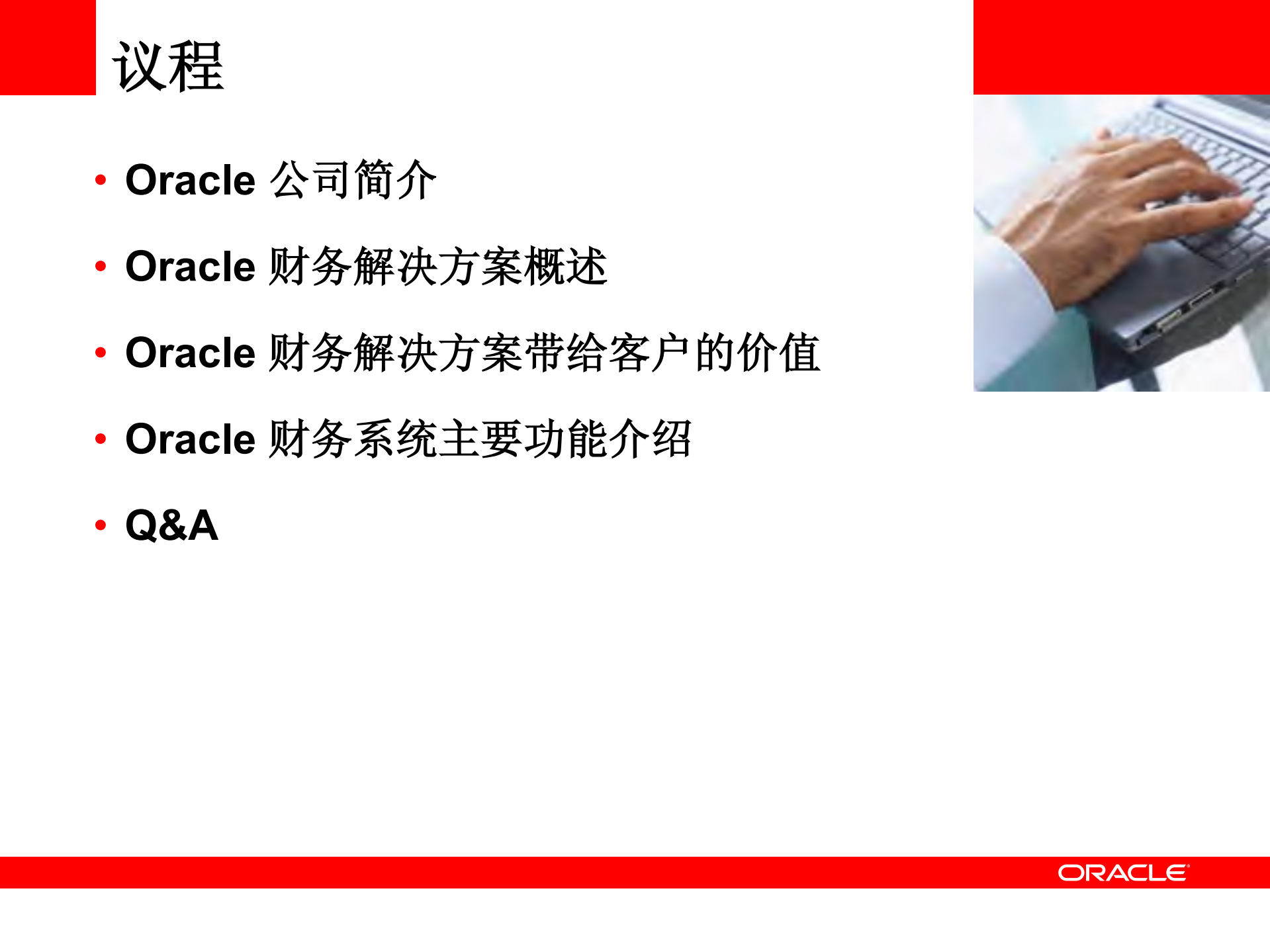 Oracle+财务解决方案介绍_ITIL之家(www.itilzj.com)_.PDF 第3页