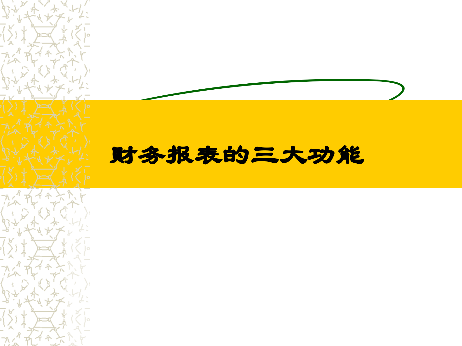 财务分析与运营管理_ITIL之家(www.itilzj.com)_.PPT 第6页