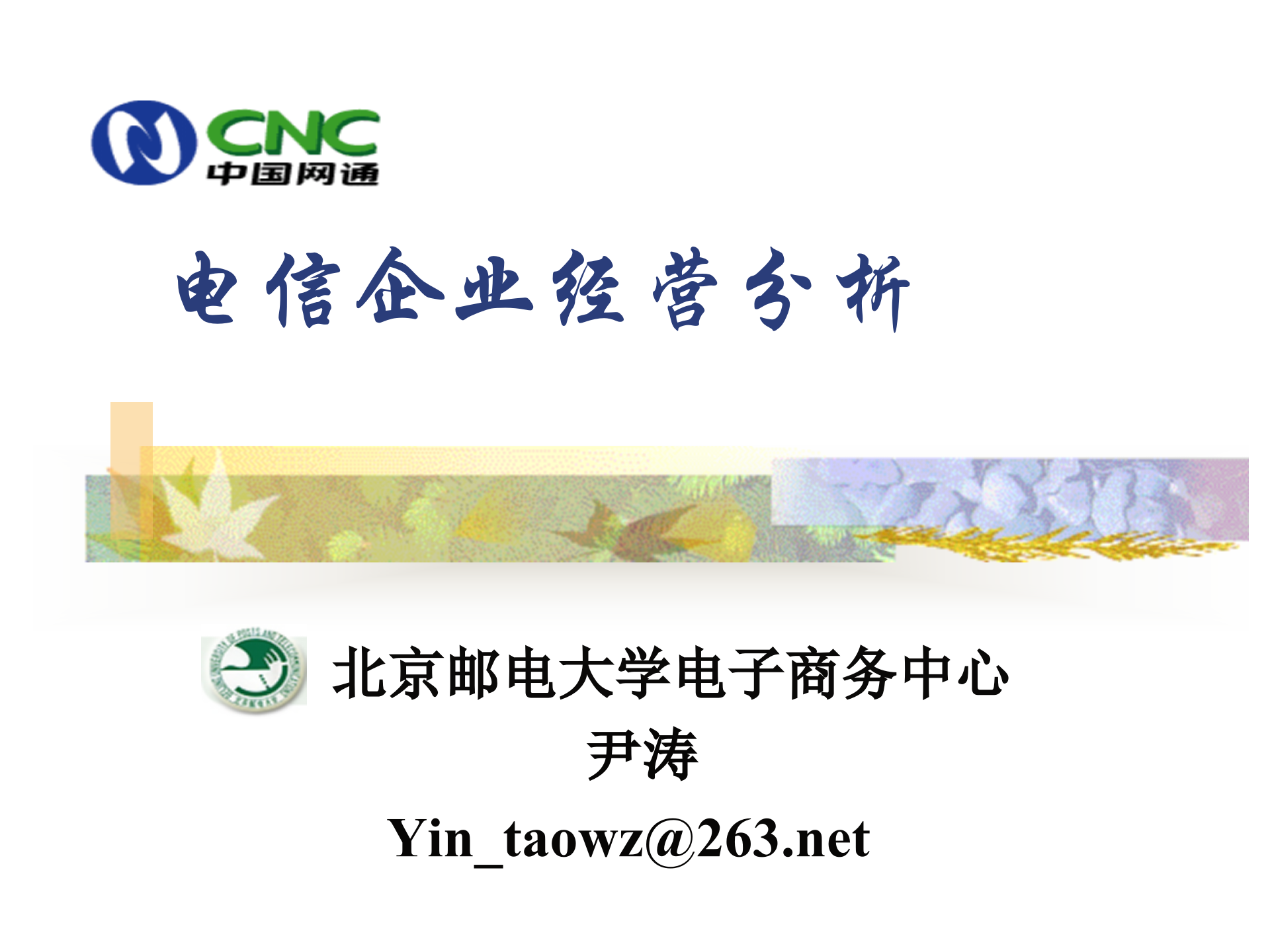 电信行业：电信企业的经营分析_ITIL之家(www.itilzj.com)_.PPT 第1页