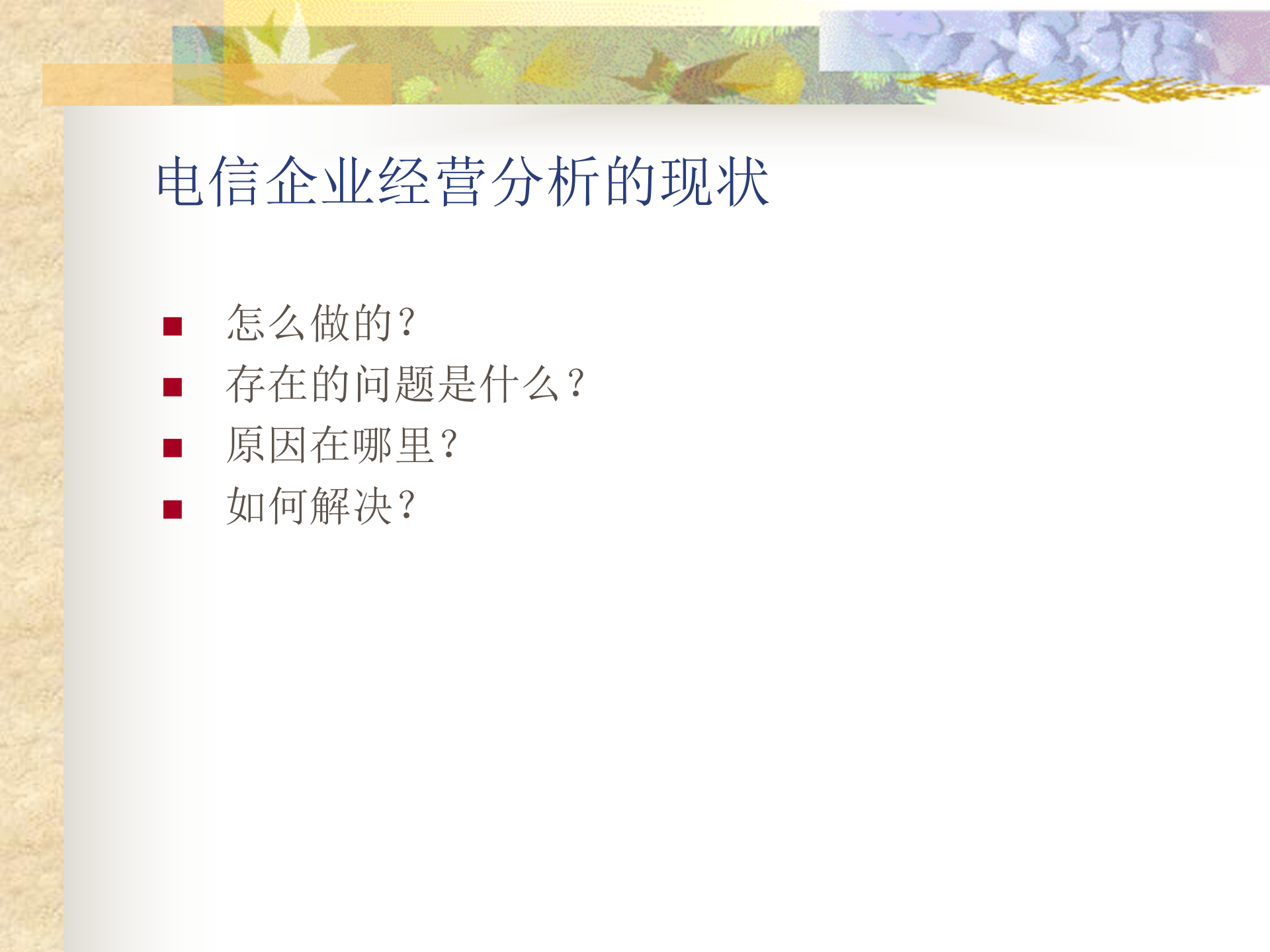 电信行业：电信企业的经营分析_ITIL之家(www.itilzj.com)_.PPT 第3页