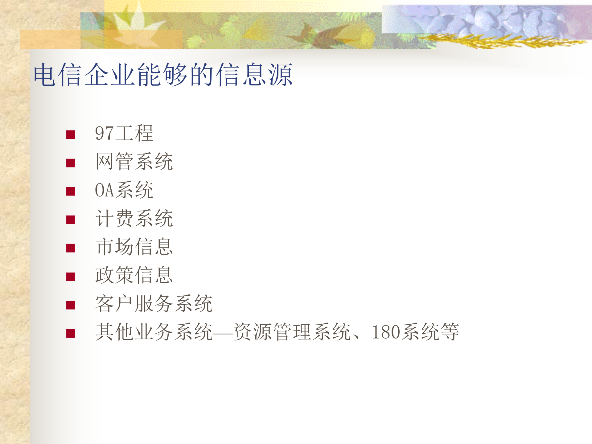 电信行业：电信企业的经营分析_ITIL之家(www.itilzj.com)_.PPT 第7页