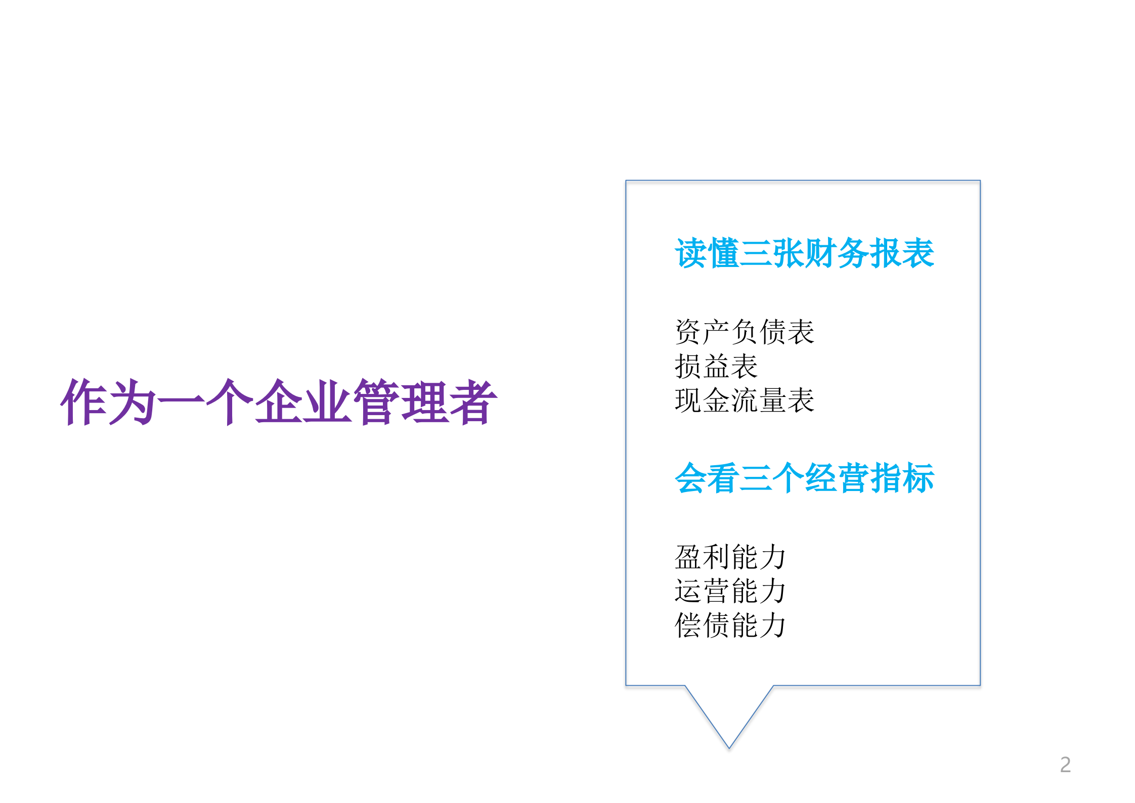 管理层财务基础知识_ITIL之家(www.itilzj.com)_.PPTX 第2页