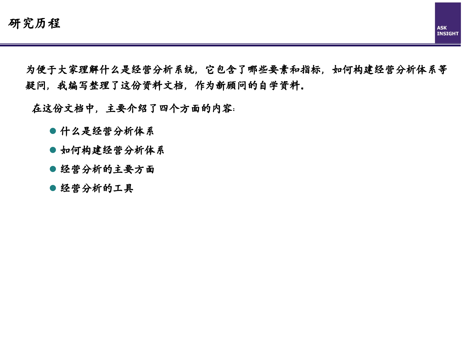 经营分析体系研究_ITIL之家(www.itilzj.com)_.PPT 第2页