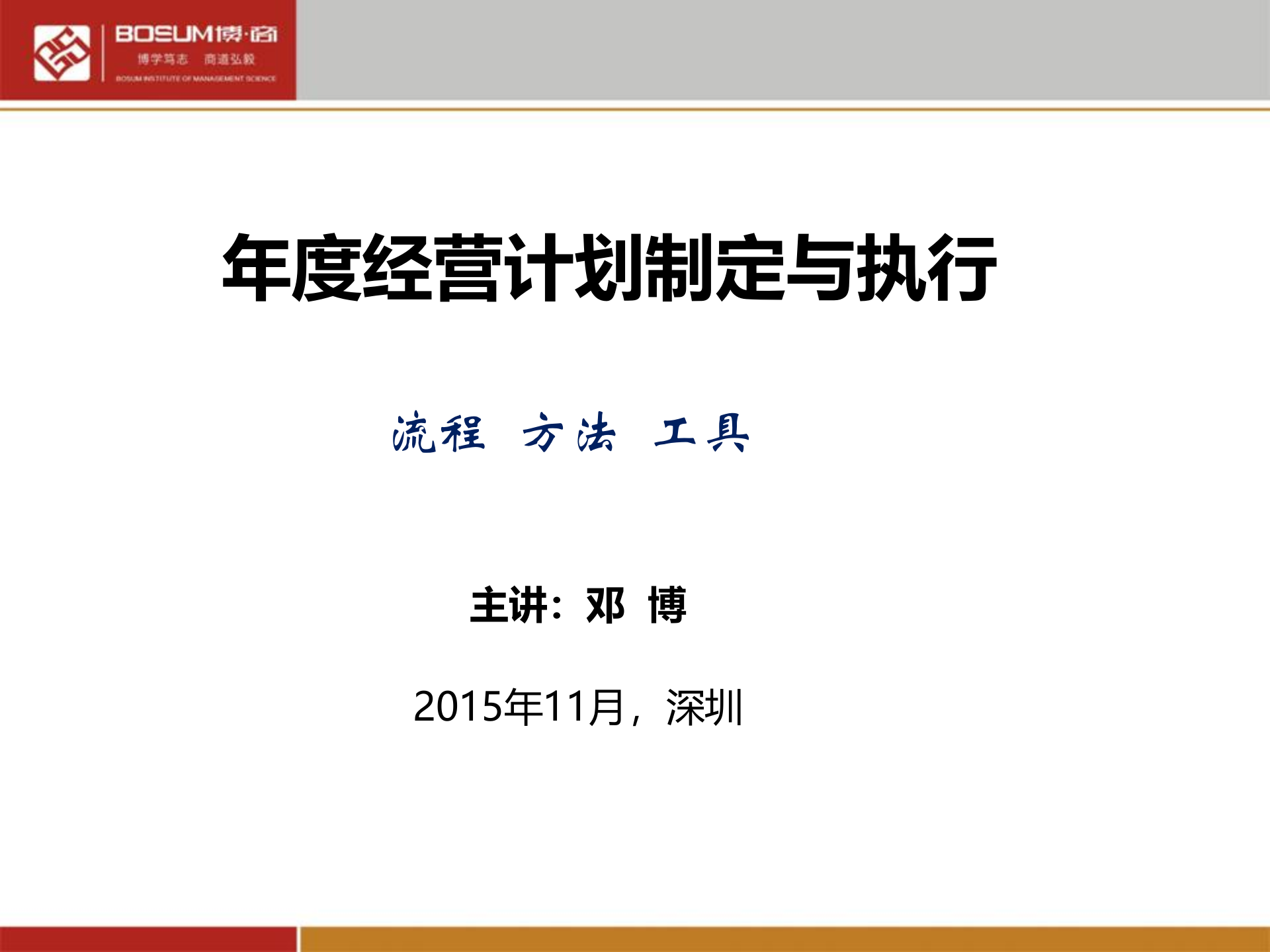 年度经营计划制定与执行_ITIL之家(www.itilzj.com)_.PPTX 第1页