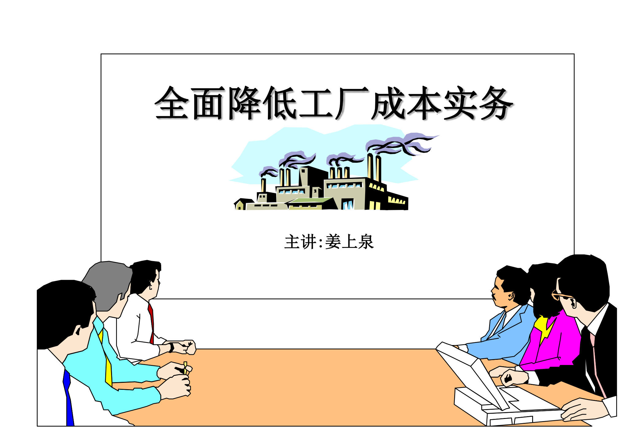 全面降低工厂成本_ITIL之家(www.itilzj.com)_.PDF 第1页