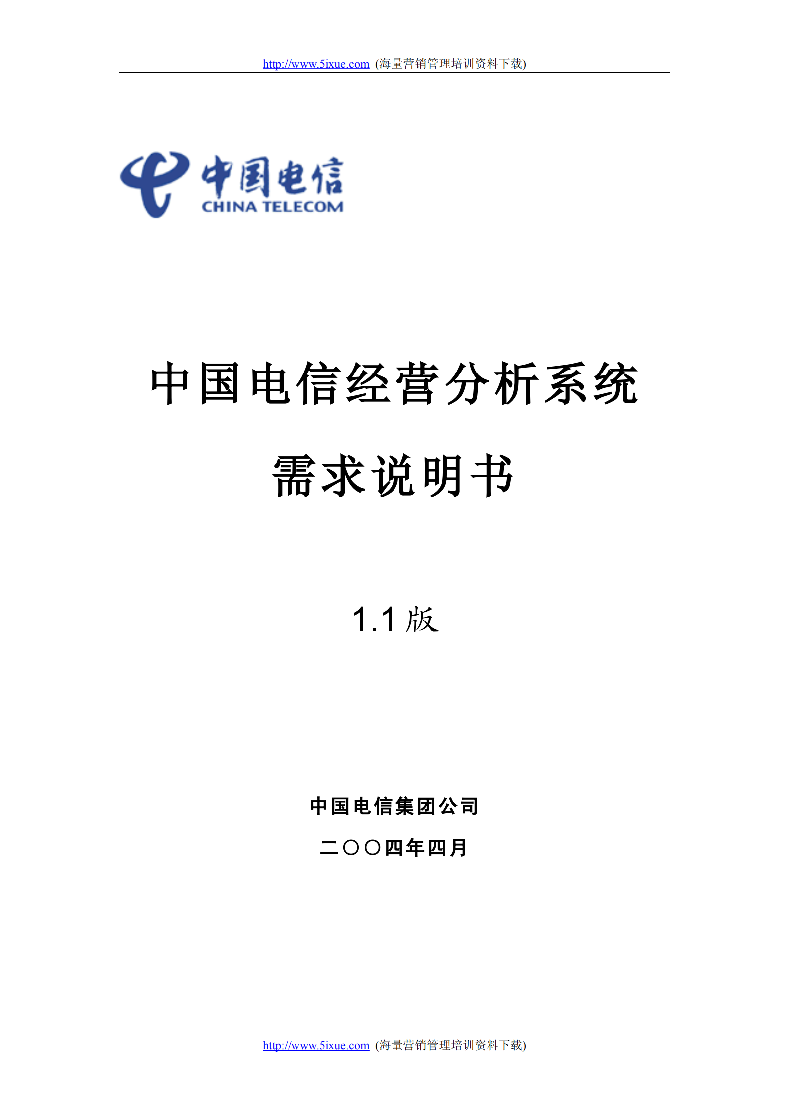 中国电信经营分析系统需求说明书_ITIL之家(www.itilzj.com)_.PDF 第1页