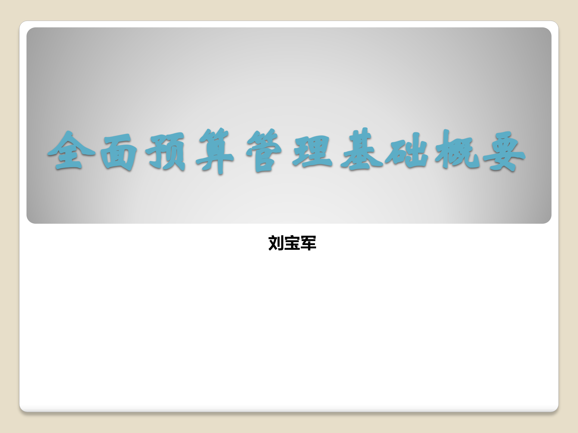 全面预算管理概要_ITIL之家(www.itilzj.com)_.PPTX 第1页