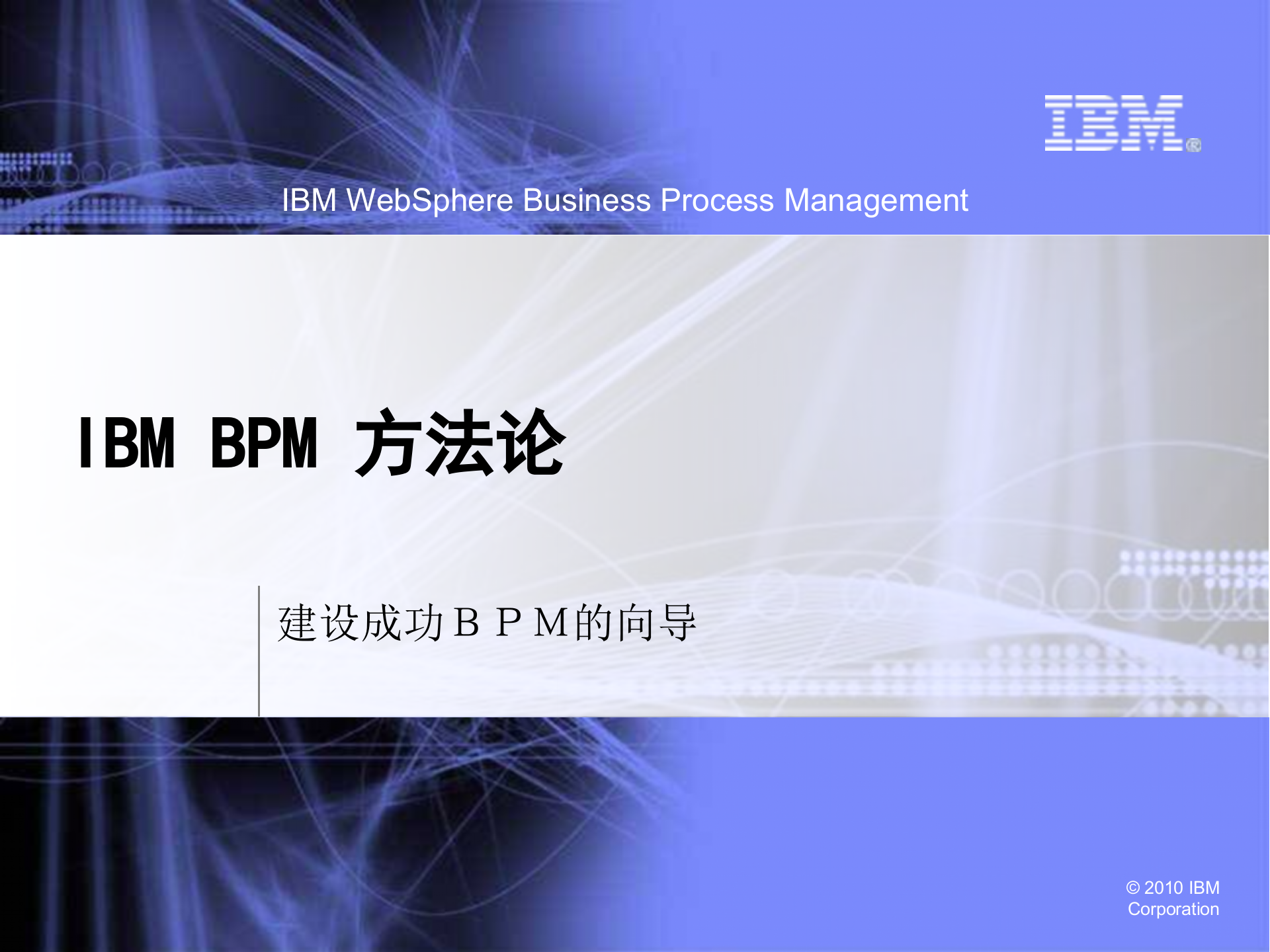 IBM+BPM方法论_ITIL之家(www.itilzj.com)_.PPTX 第1页