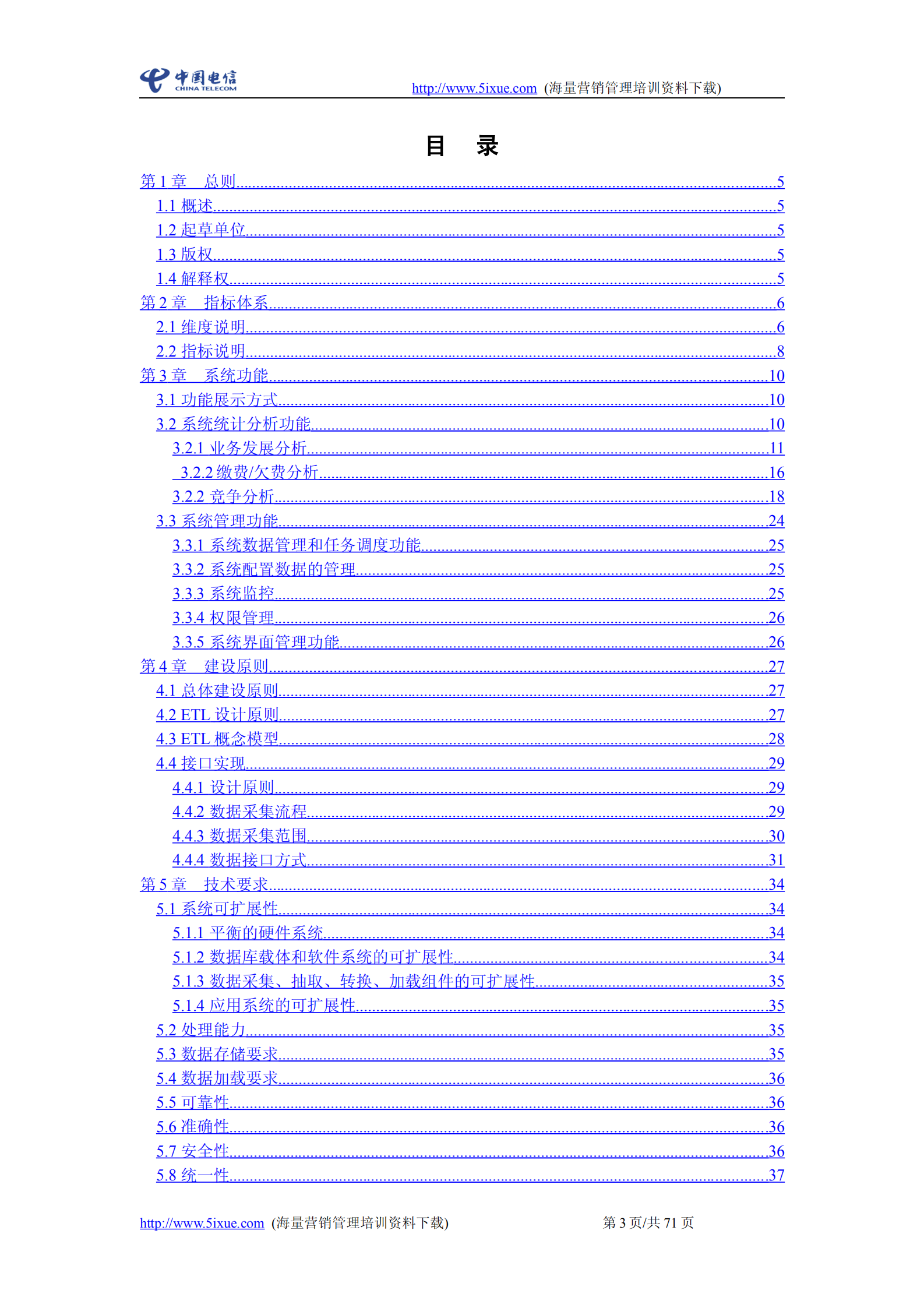 中国电信经营分析系统需求说明书_ITIL之家(www.itilzj.com)_.PDF 第3页