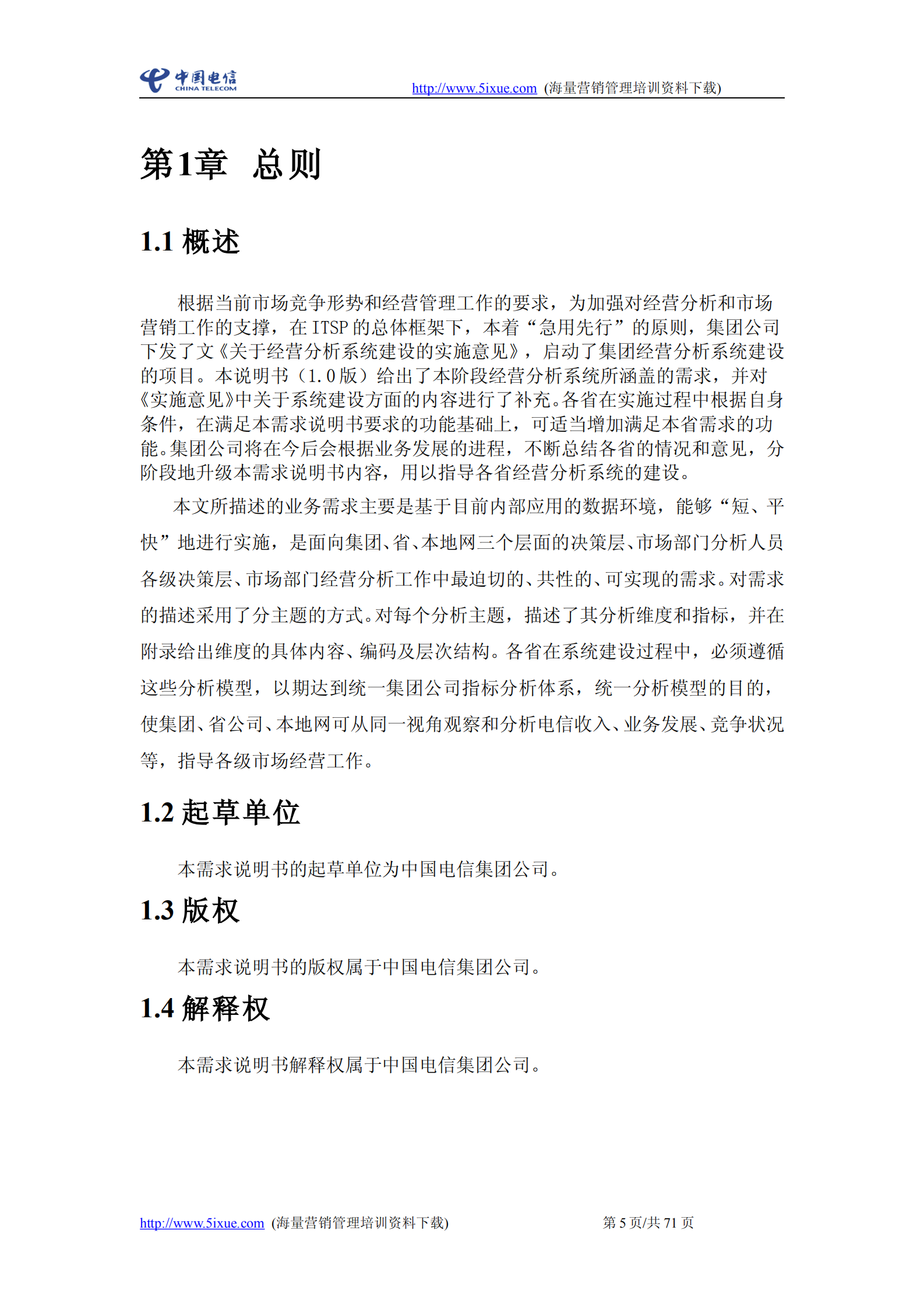 中国电信经营分析系统需求说明书_ITIL之家(www.itilzj.com)_.PDF 第5页