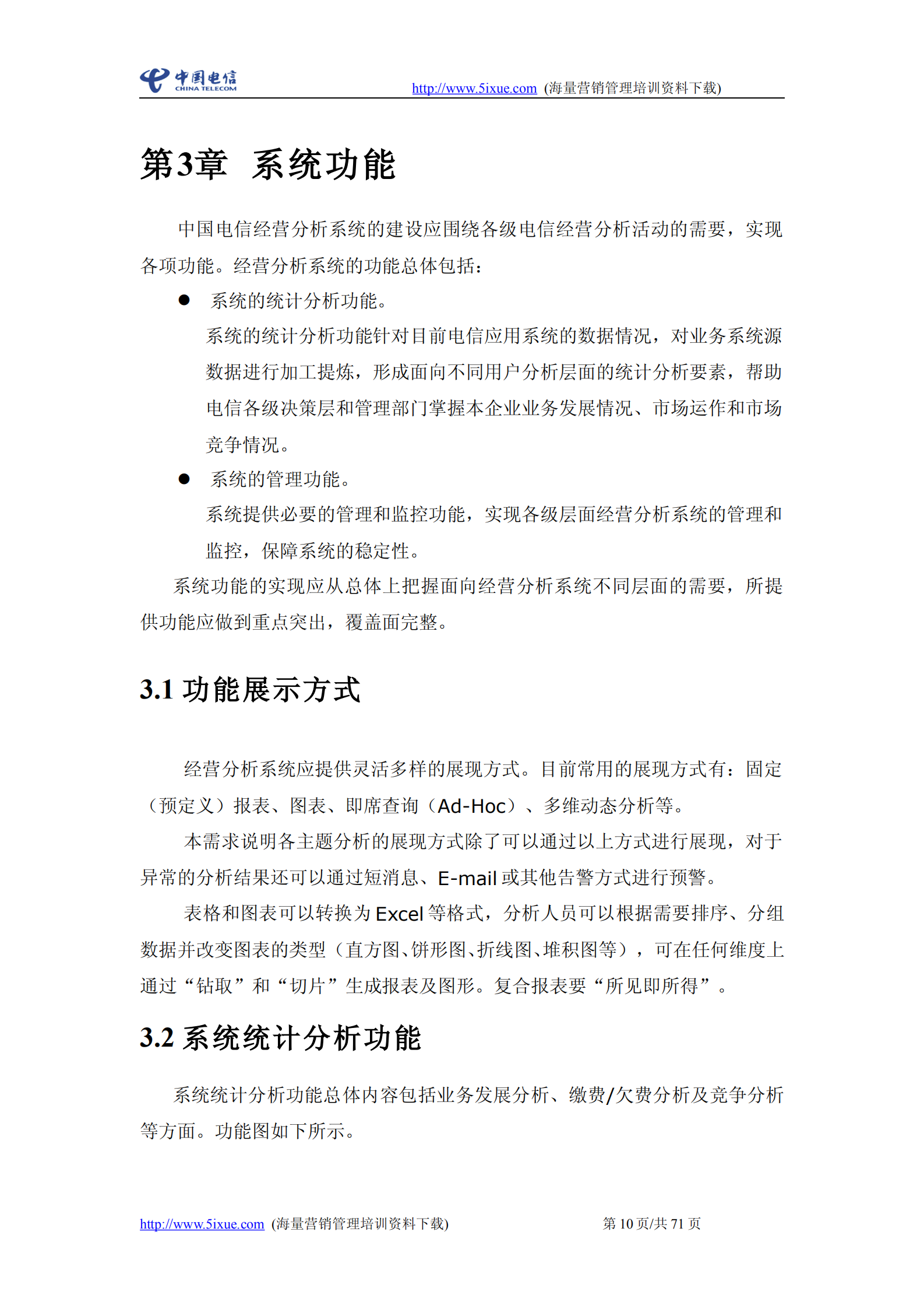 中国电信经营分析系统需求说明书_ITIL之家(www.itilzj.com)_.PDF 第10页