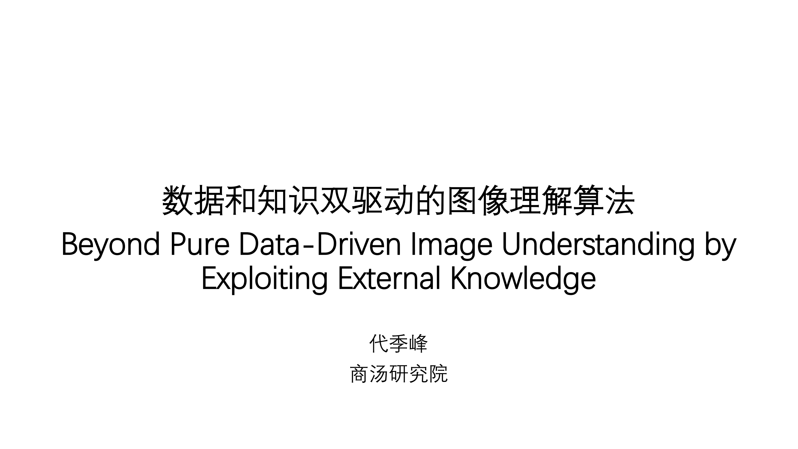 数据和知识双驱动的图像理解算法_ITIL之家(www.itilzj.com)_.PDF 第1页