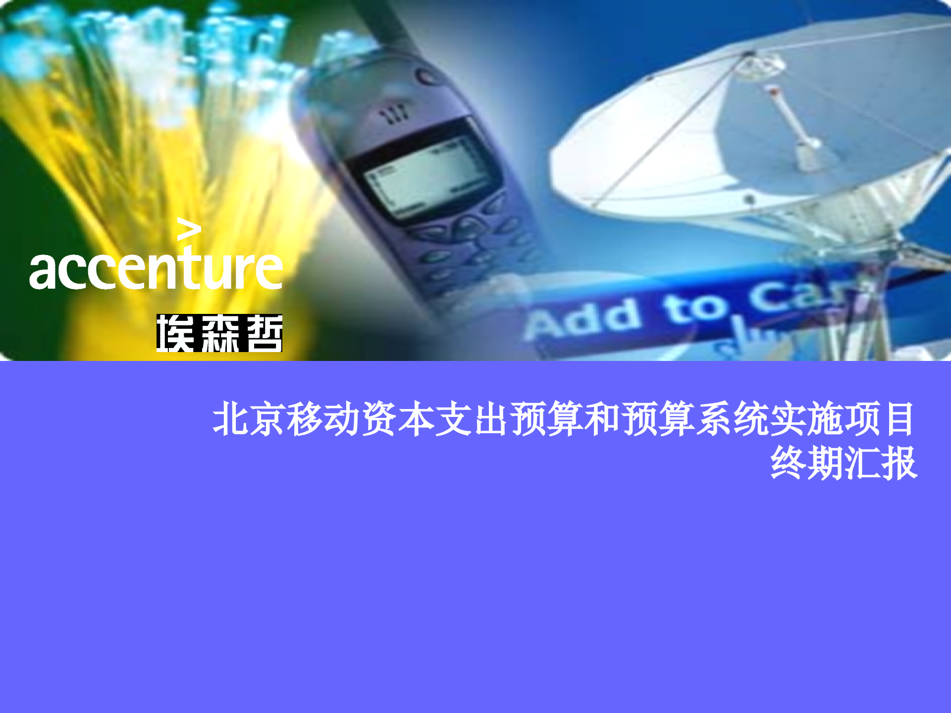 资本支出预算和预算系统实施项目终期汇报_ITIL之家(www.itilzj.com)_.PPTX 第1页