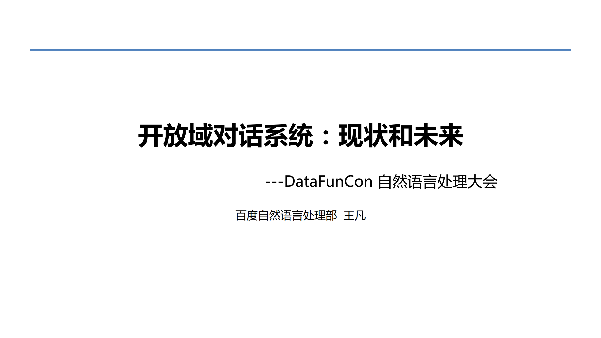 通用对话系统现状和未来_ITIL之家(www.itilzj.com)_.PDF 第1页