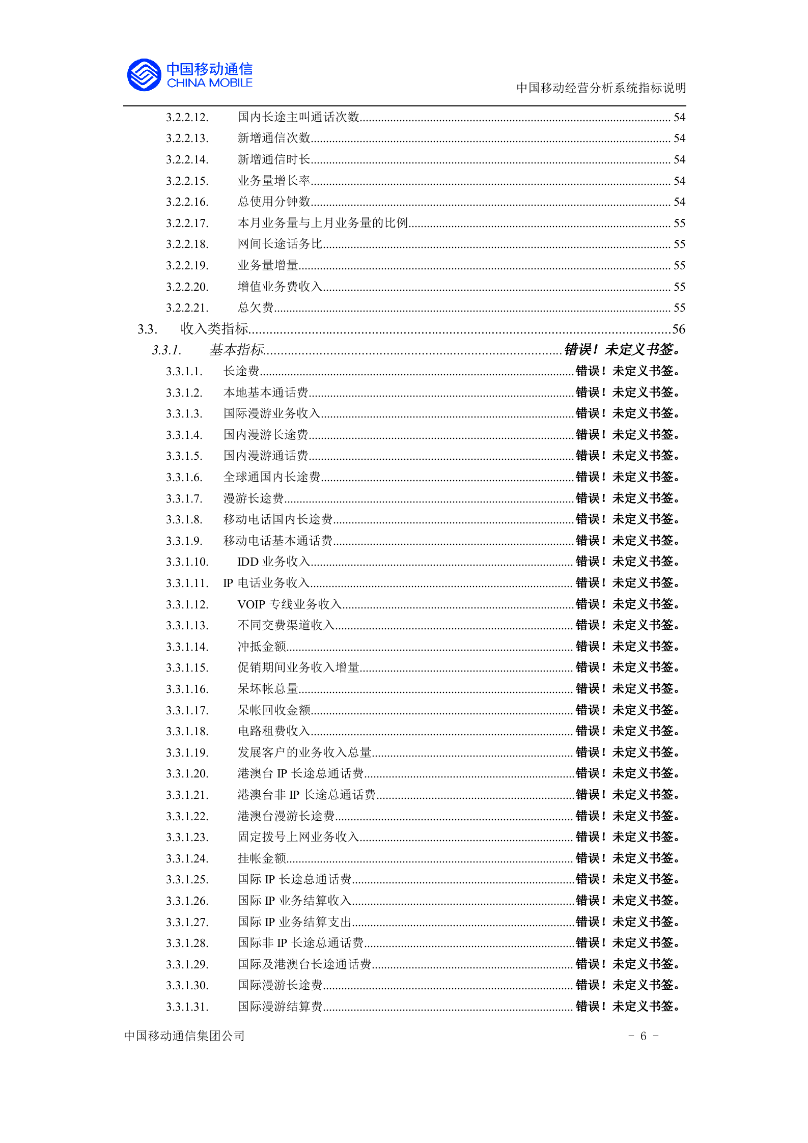中国移动经营分析指标定义_ITIL之家(www.itilzj.com)_.DOC 第6页