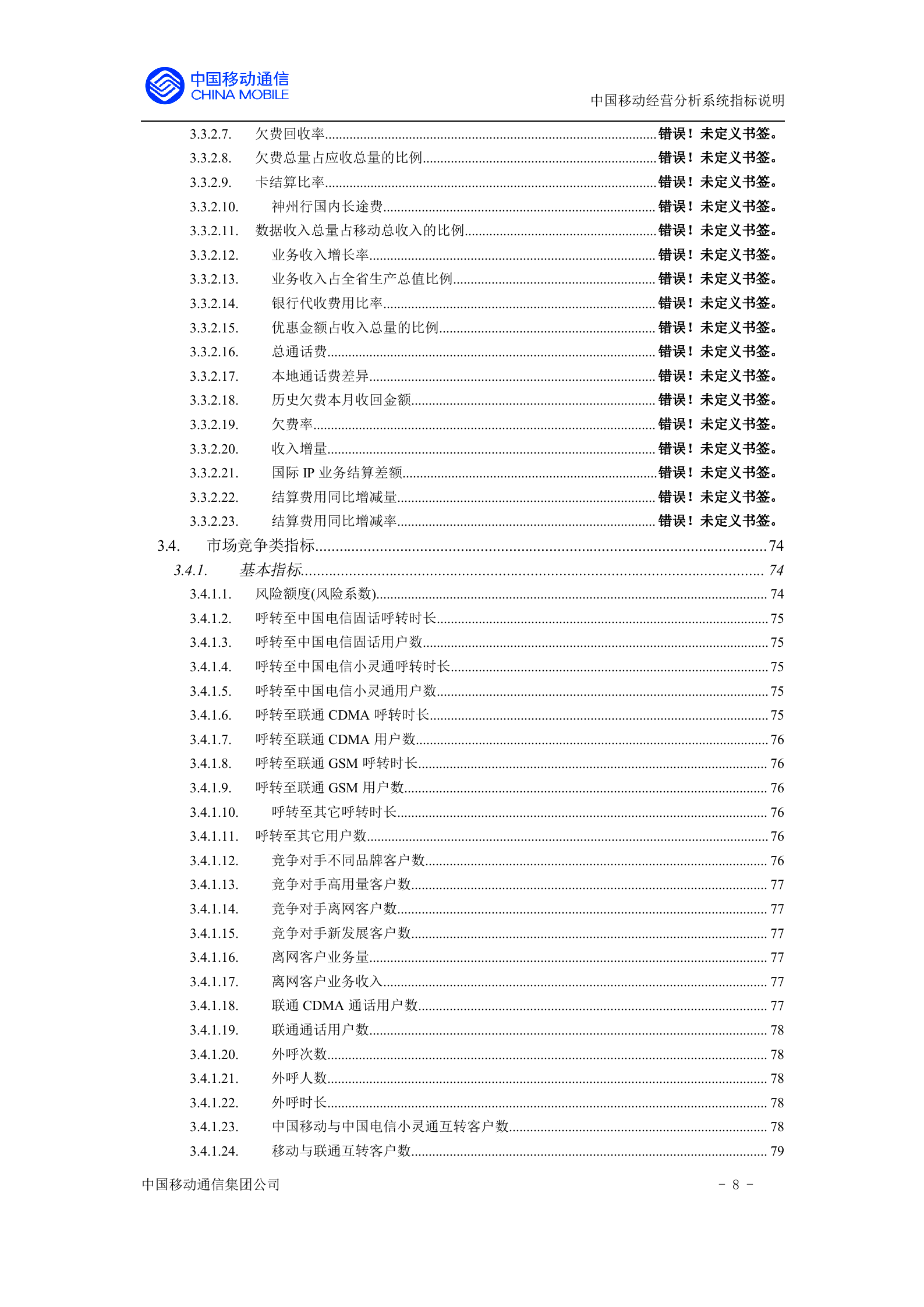 中国移动经营分析指标定义_ITIL之家(www.itilzj.com)_.DOC 第8页
