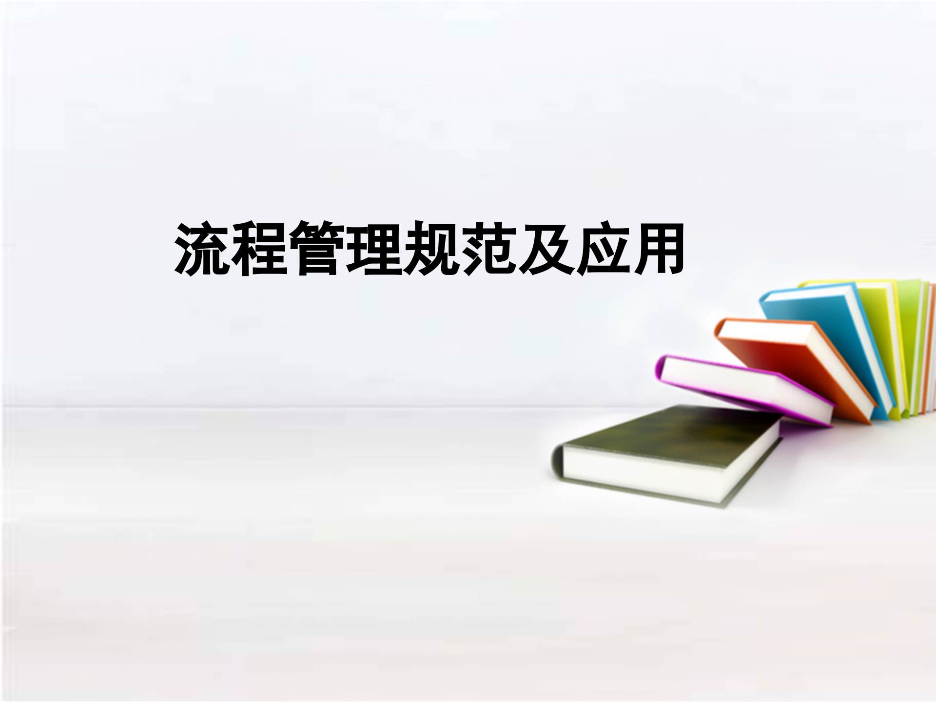 02流程管理规范及应用_ITIL之家(www.itilzj.com)_.PPTX 第1页