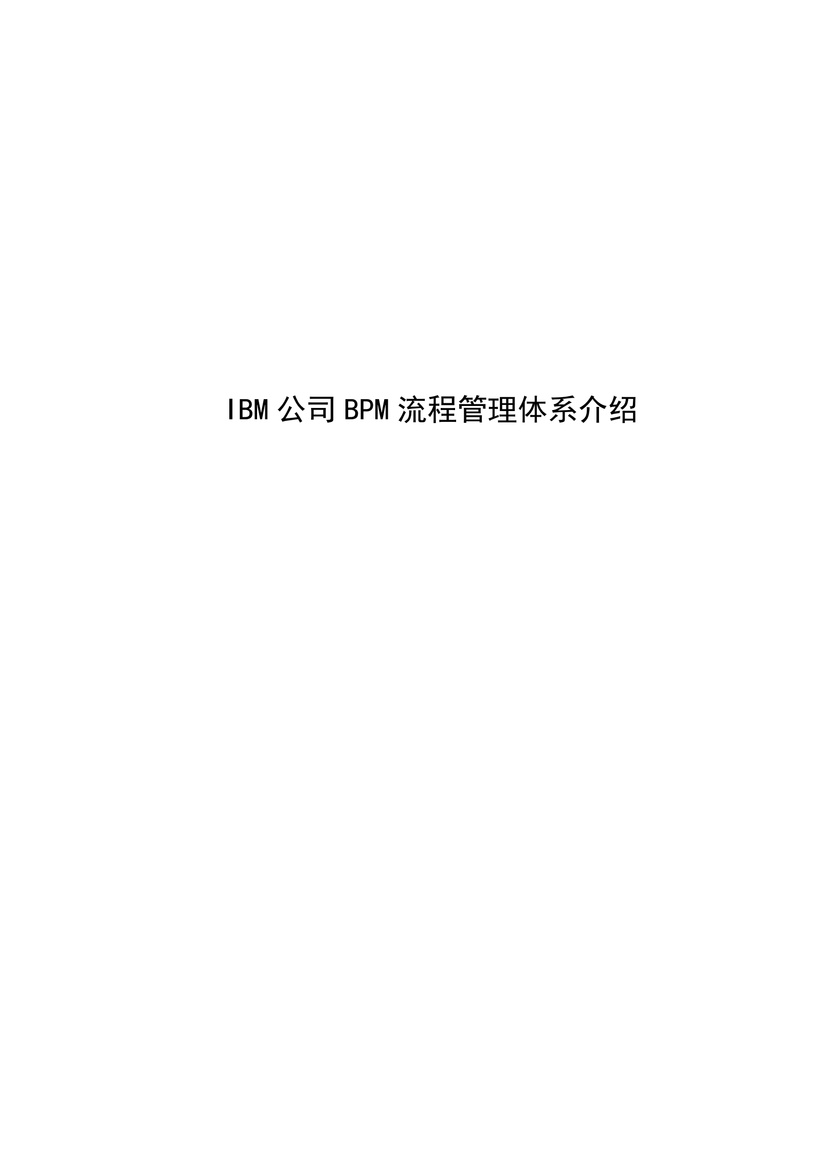 IBM公司BPM流程管理体系_ITIL之家(www.itilzj.com)_.PDF 第1页