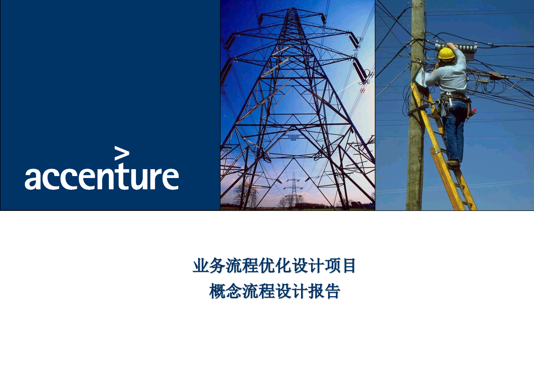 XX公司业务流程优化设计项目概念流程设计报告_ITIL之家(www.itilzj.com)_.PPTX 第1页