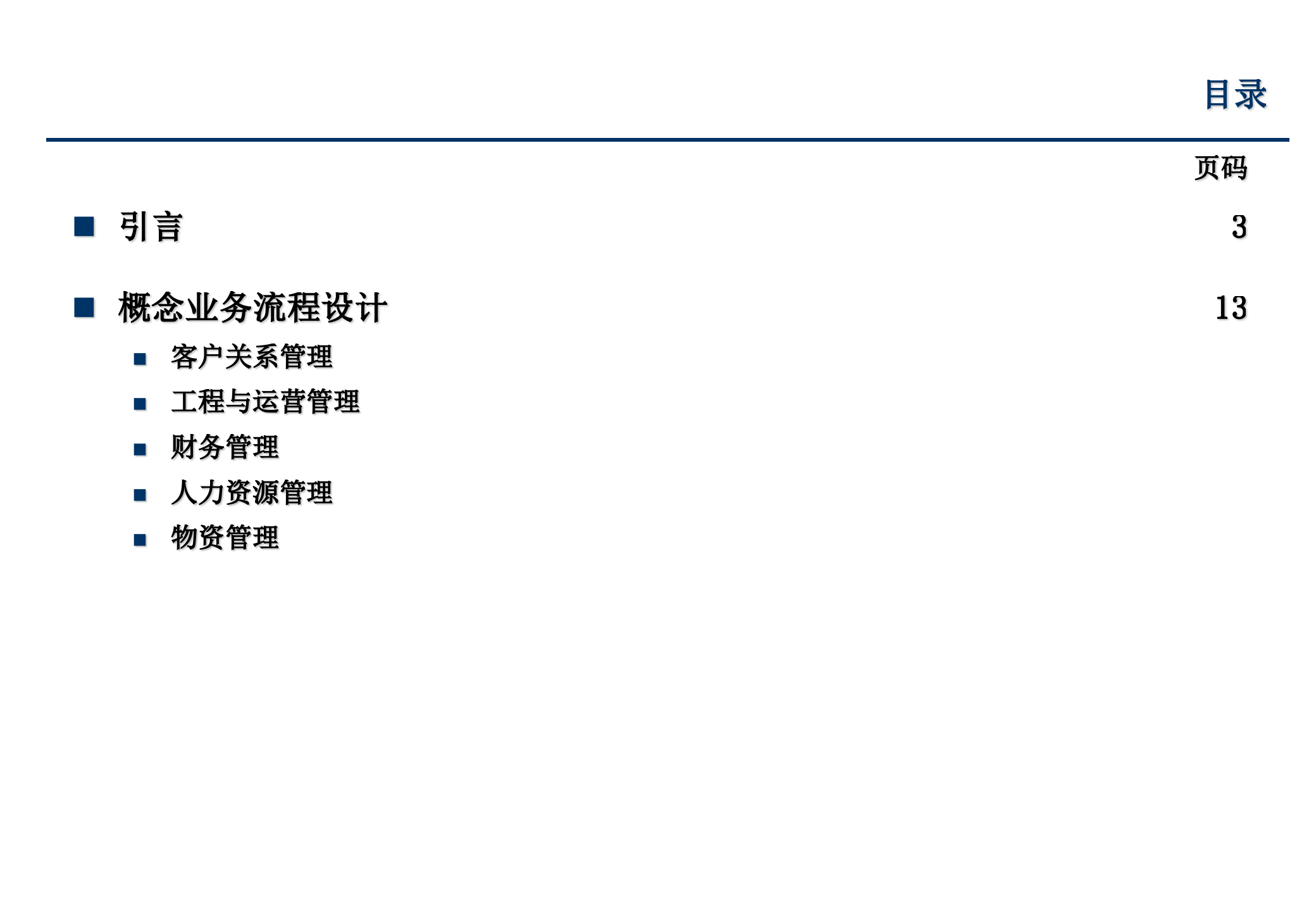 XX公司业务流程优化设计项目概念流程设计报告_ITIL之家(www.itilzj.com)_.PPTX 第3页