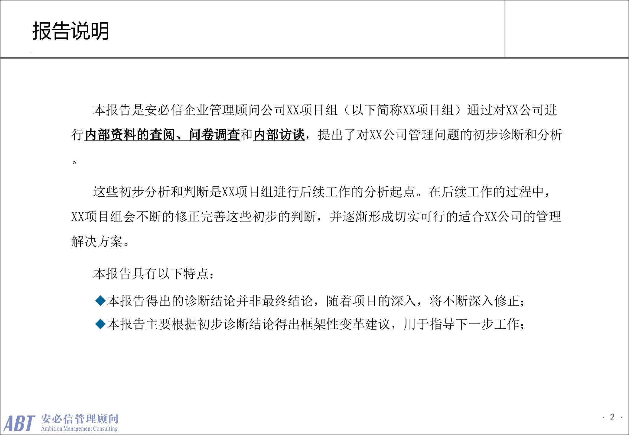 安必信顾问管理咨询项目诊断报告_ITIL之家(www.itilzj.com)_.PPTX 第2页