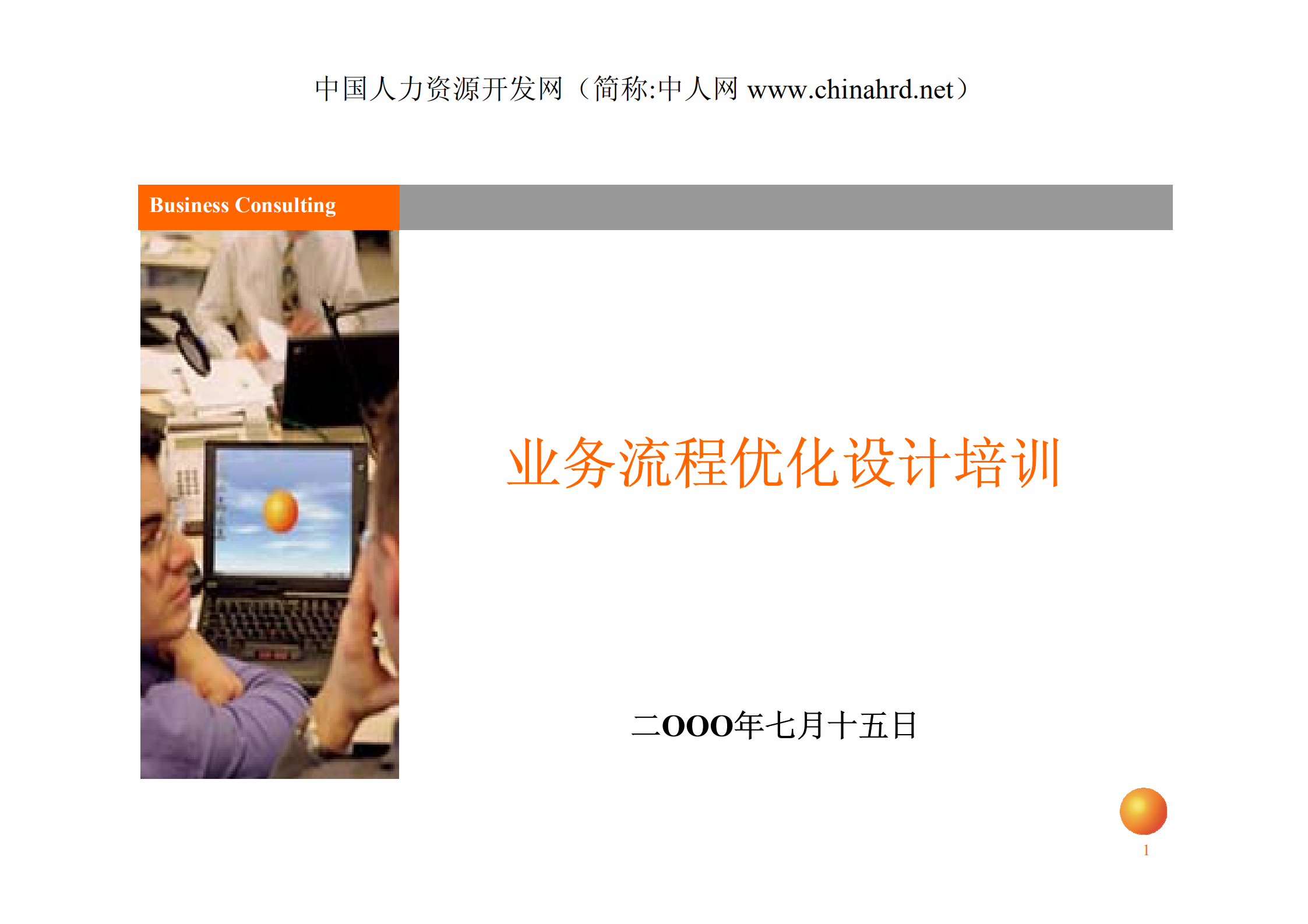 安达信业务流程优化设计培训_ITIL之家(www.itilzj.com)_.PDF 第1页