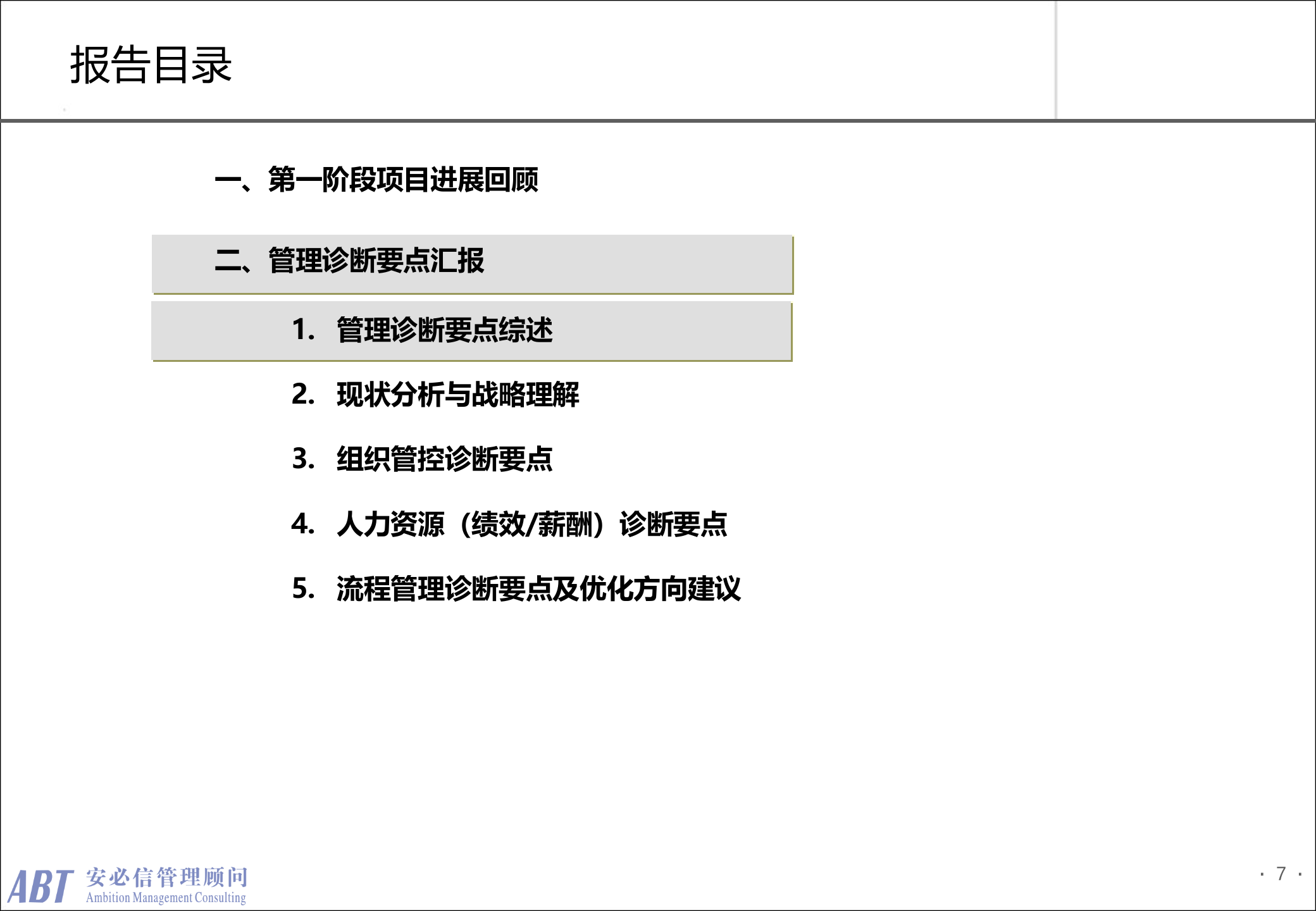 安必信顾问管理咨询项目诊断报告_ITIL之家(www.itilzj.com)_.PPTX 第7页