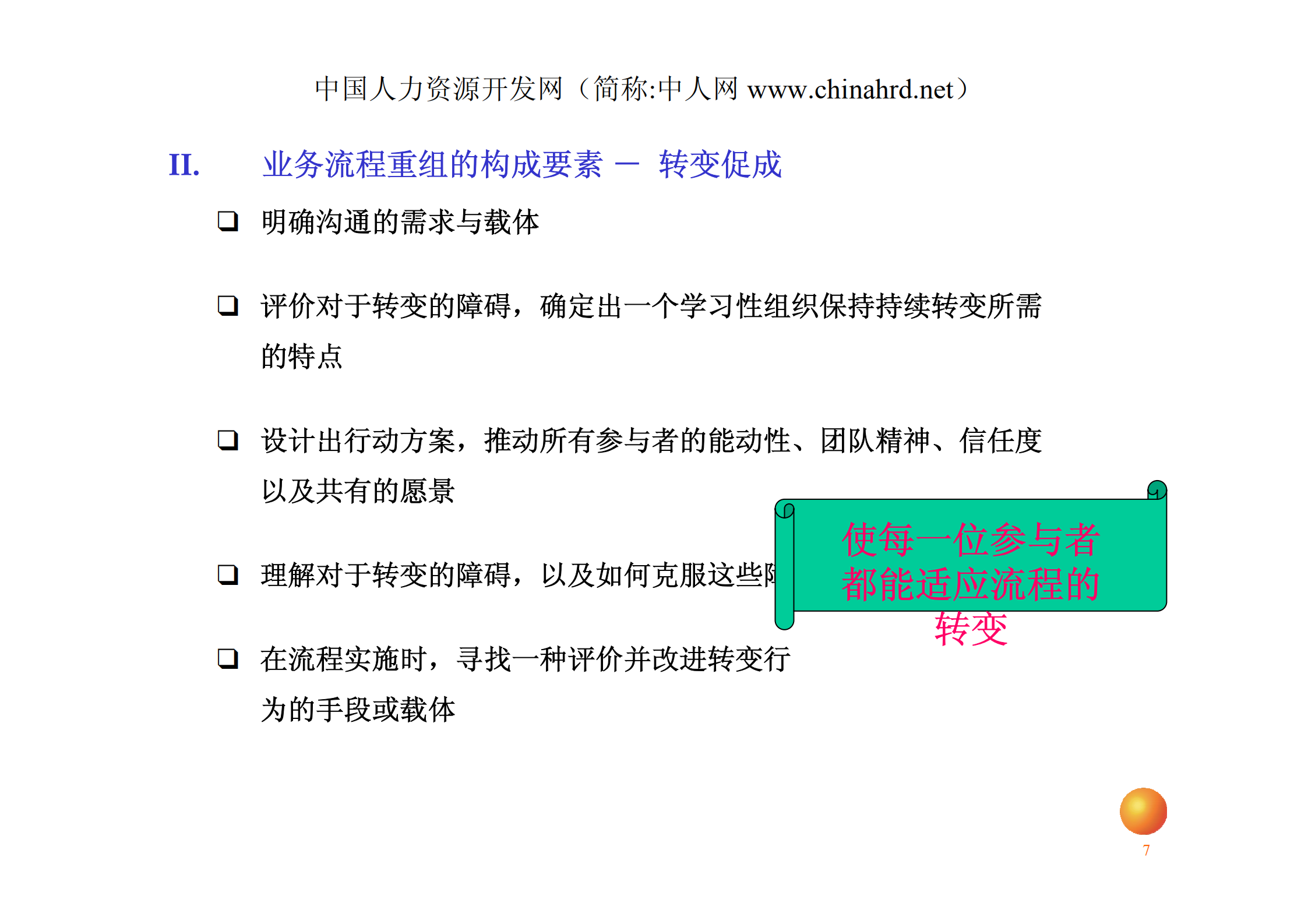 安达信业务流程优化设计培训_ITIL之家(www.itilzj.com)_.PDF 第7页