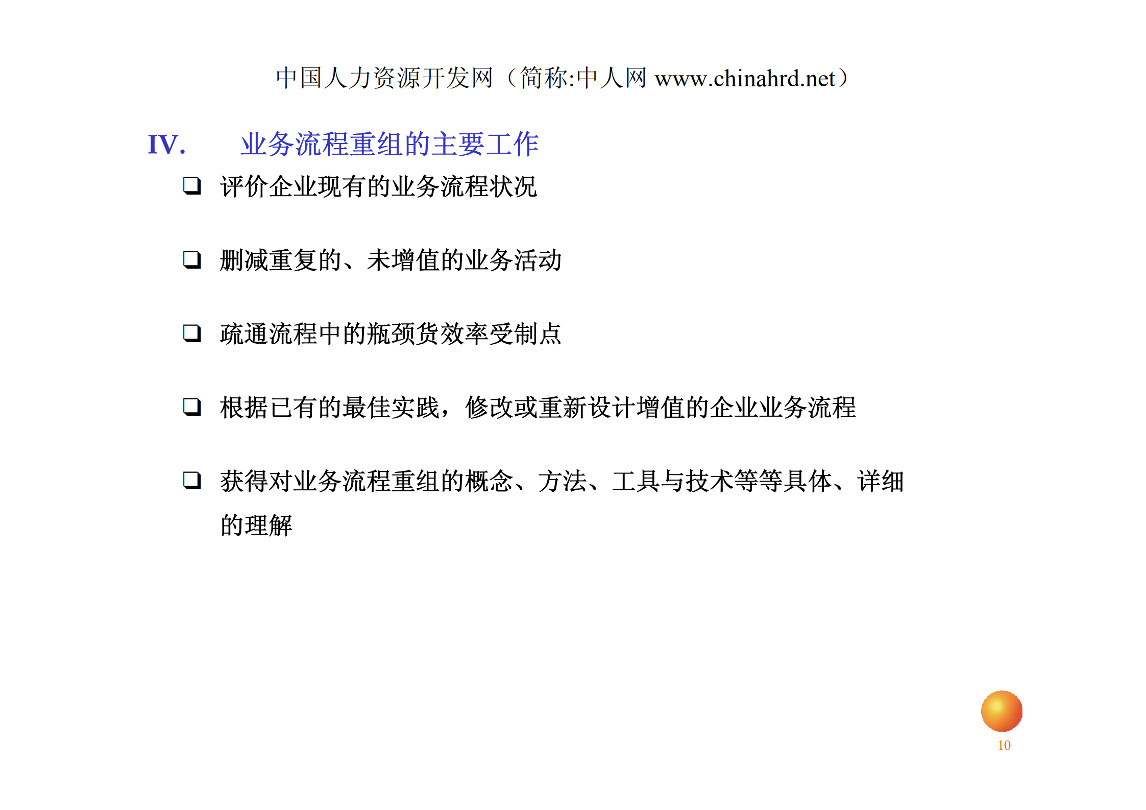安达信业务流程优化设计培训_ITIL之家(www.itilzj.com)_.PDF 第10页
