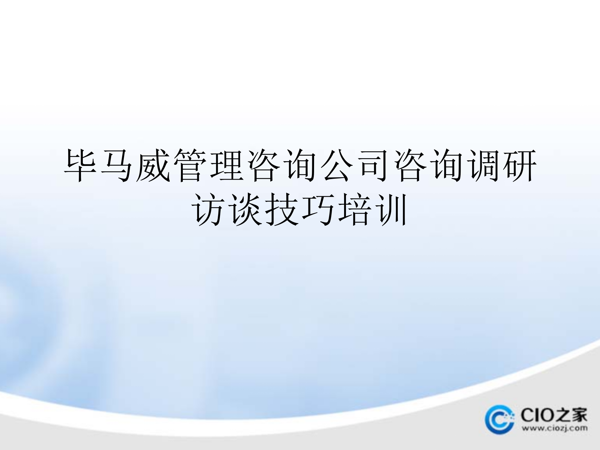 毕马威管理咨询公司咨询调研访谈技巧培训_ITIL之家(www.itilzj.com)_.PPTX 第1页