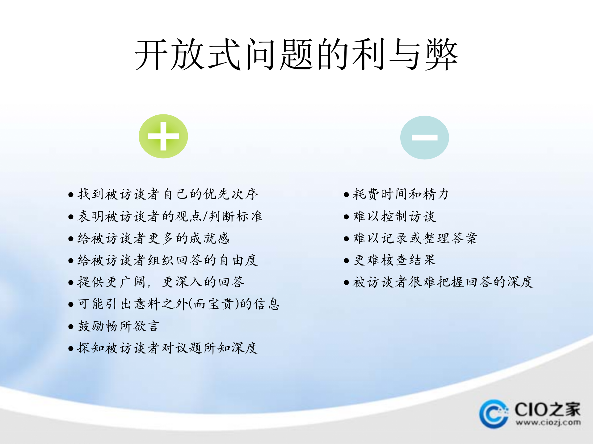 毕马威管理咨询公司咨询调研访谈技巧培训_ITIL之家(www.itilzj.com)_.PPTX 第7页