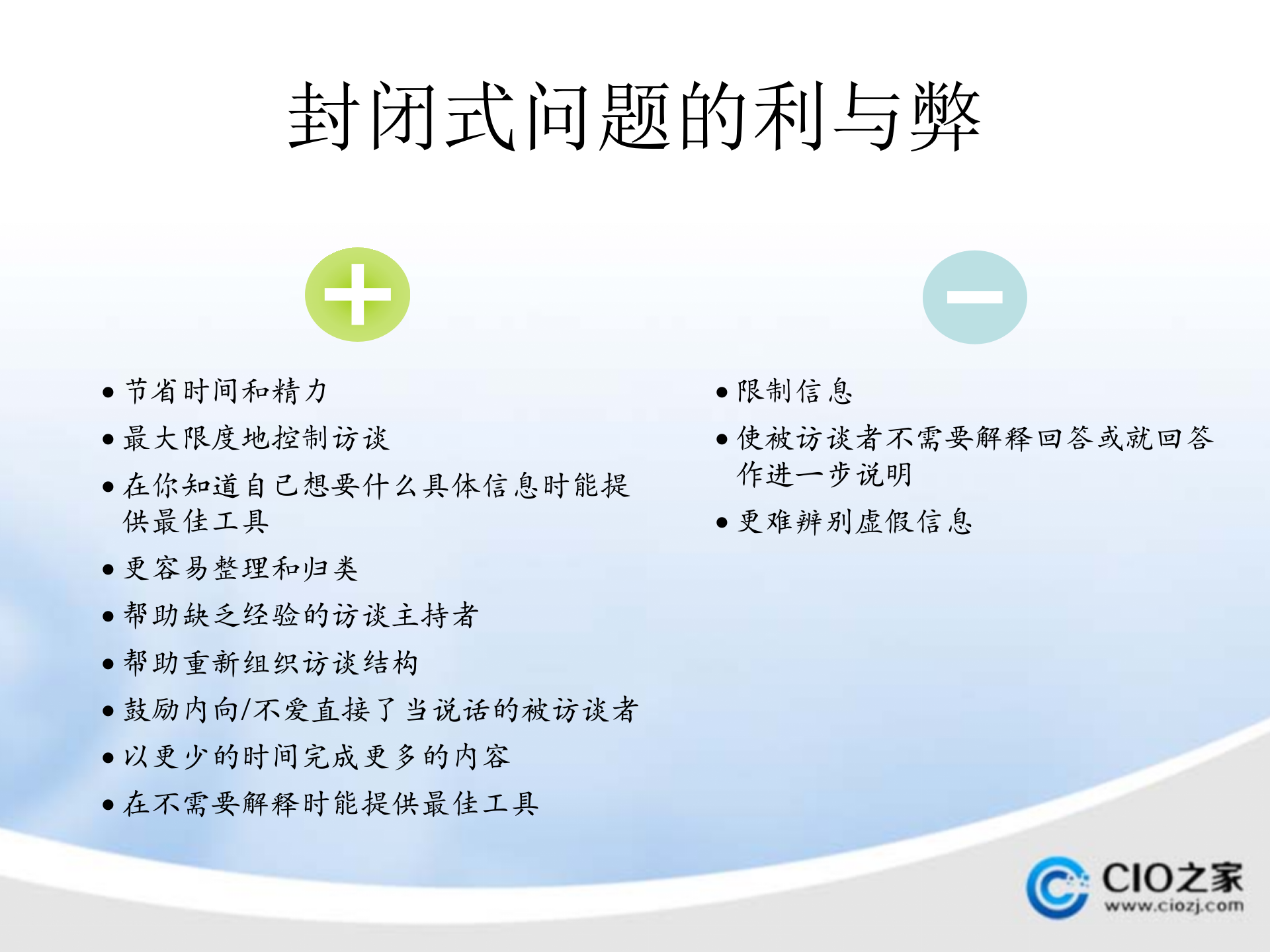 毕马威管理咨询公司咨询调研访谈技巧培训_ITIL之家(www.itilzj.com)_.PPTX 第8页