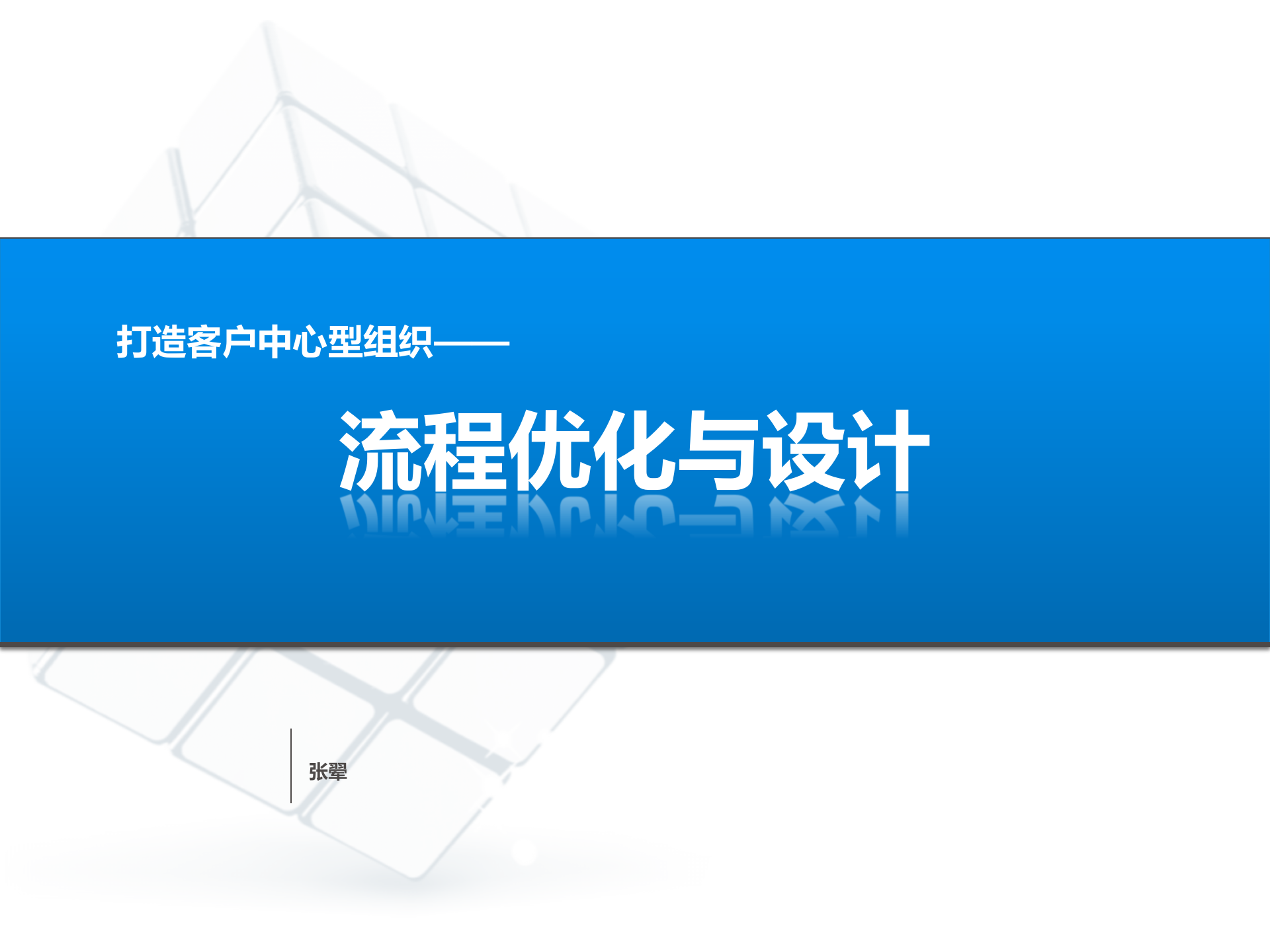 打造客户中心型组织+流程优化与设计_ITIL之家(www.itilzj.com)_.PPTX 第1页