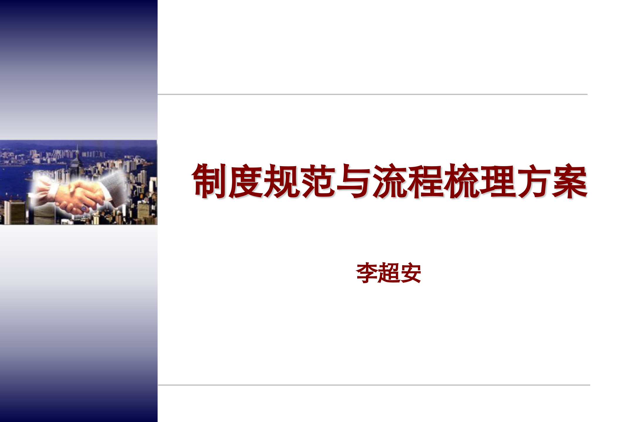 公司制度规范及流程梳理项目方案_ITIL之家(www.itilzj.com)_.PPTX 第1页