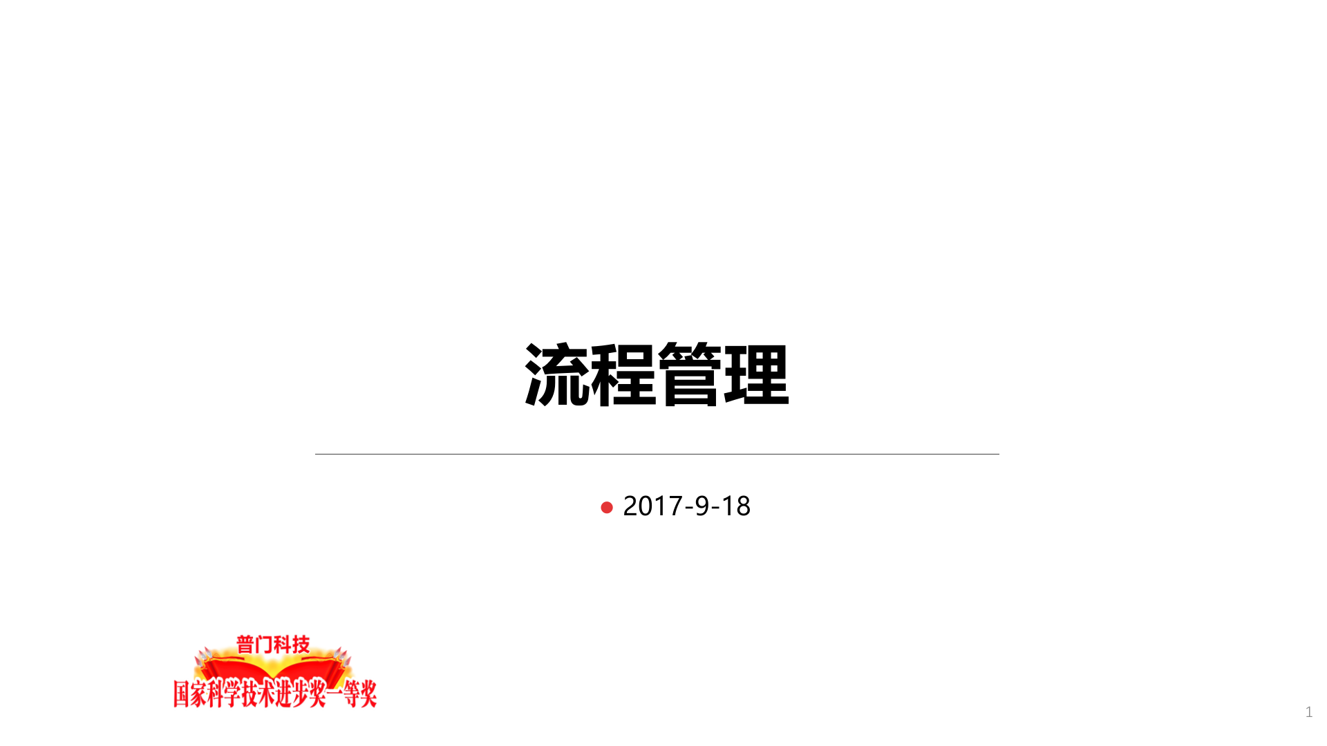 流程管理内部培训_ITIL之家(www.itilzj.com)_.PPTX 第1页