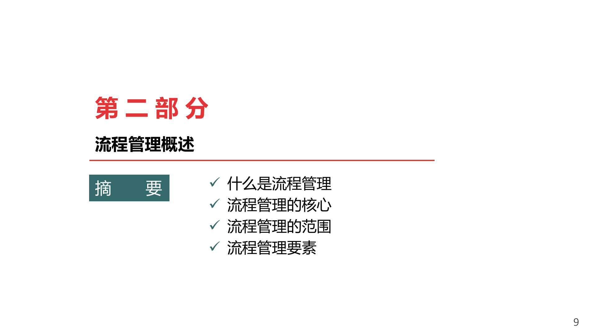 流程管理内部培训_ITIL之家(www.itilzj.com)_.PPTX 第9页