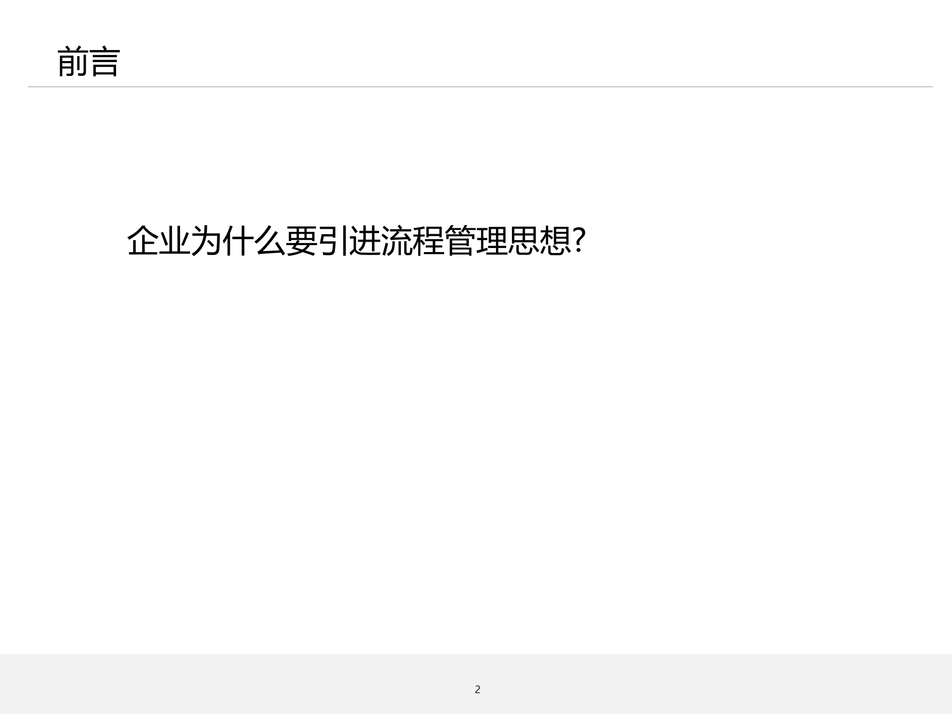 流程管理培训01_理念导入_ITIL之家(www.itilzj.com)_.PDF 第2页