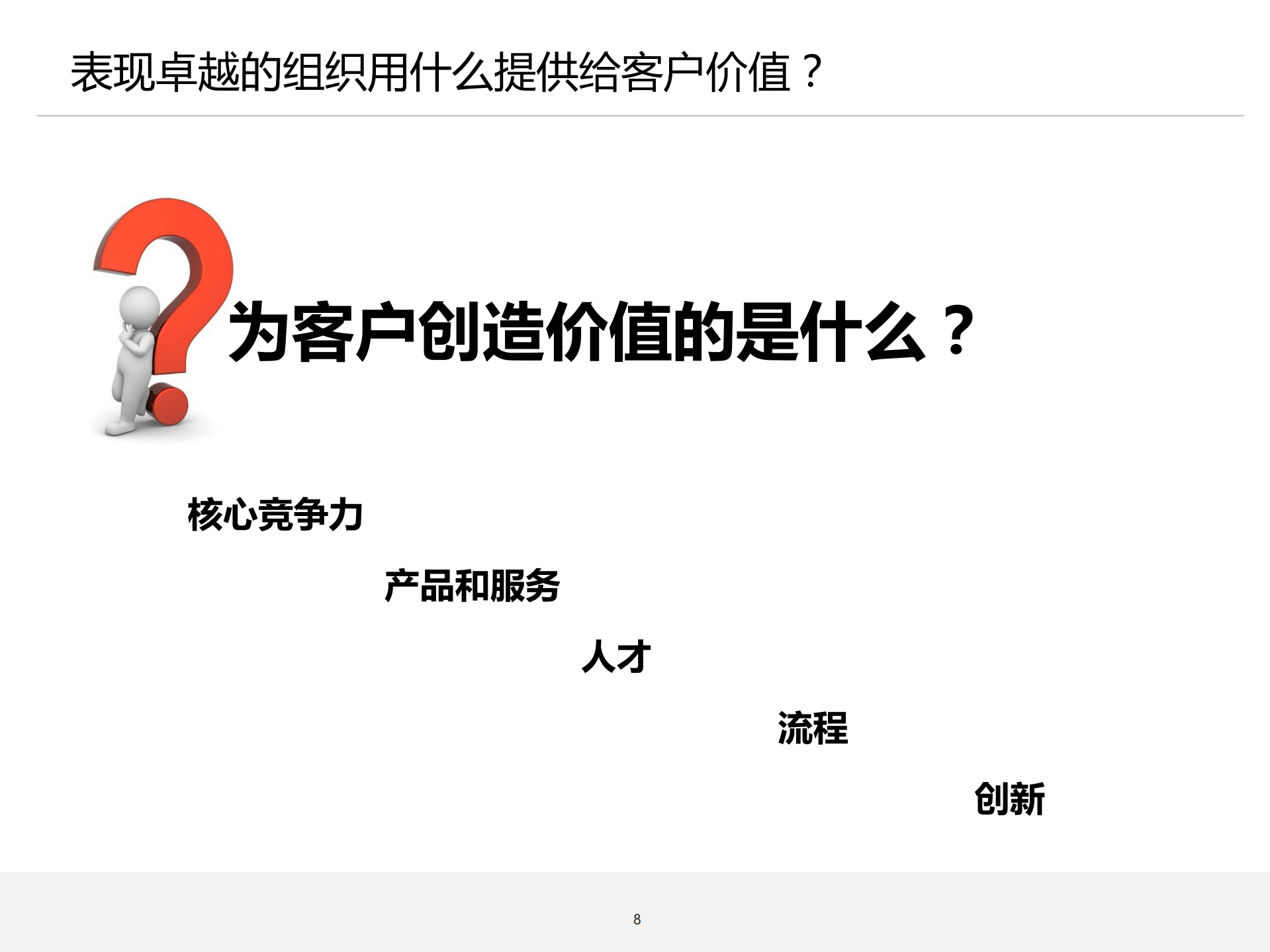 流程管理培训01_理念导入_ITIL之家(www.itilzj.com)_.PDF 第8页