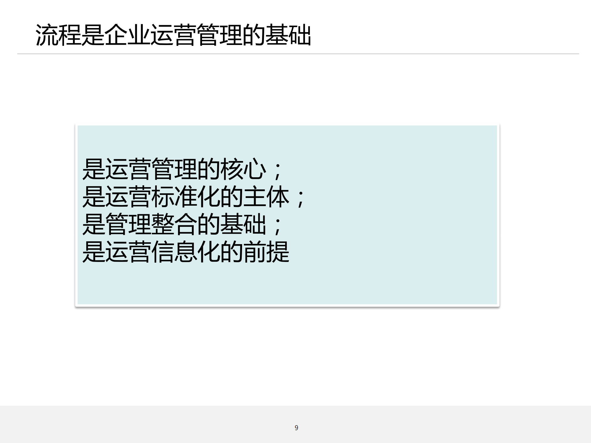 流程管理培训01_理念导入_ITIL之家(www.itilzj.com)_.PDF 第9页