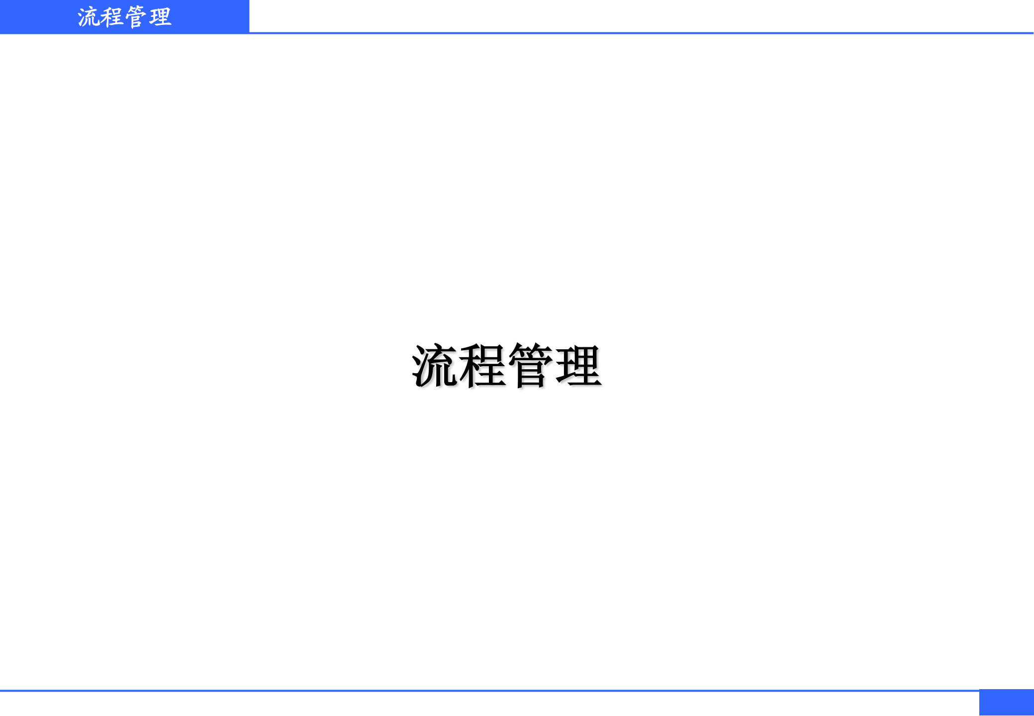 流程管理体系建设_ITIL之家(www.itilzj.com)_.PDF 第1页
