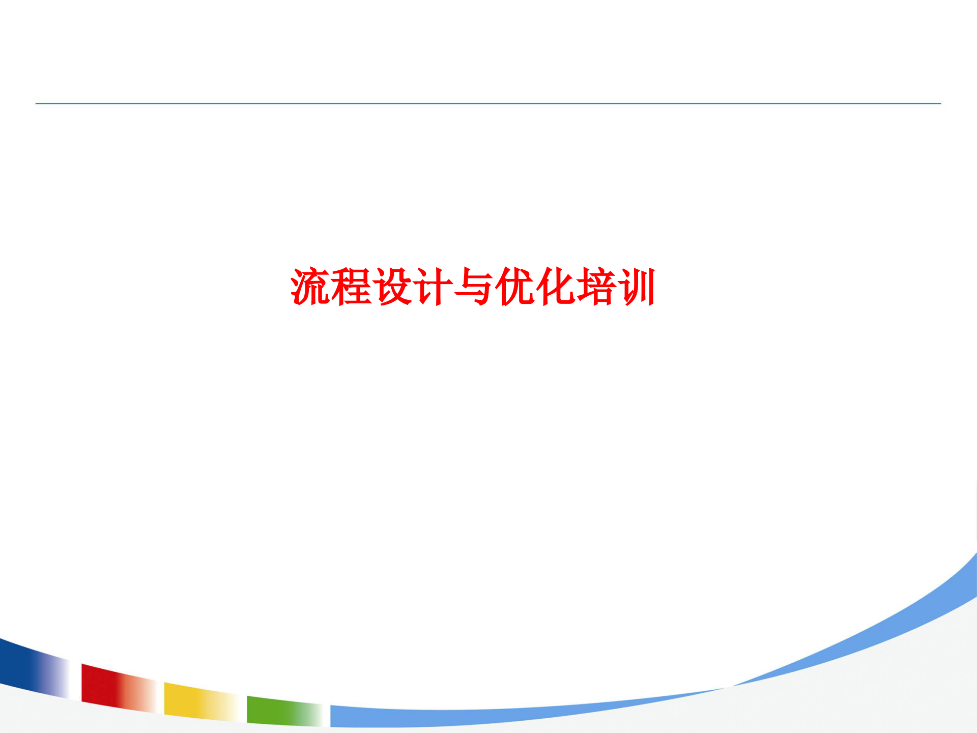 流程设计与优化方法培训_ITIL之家(www.itilzj.com)_.PPTX 第1页