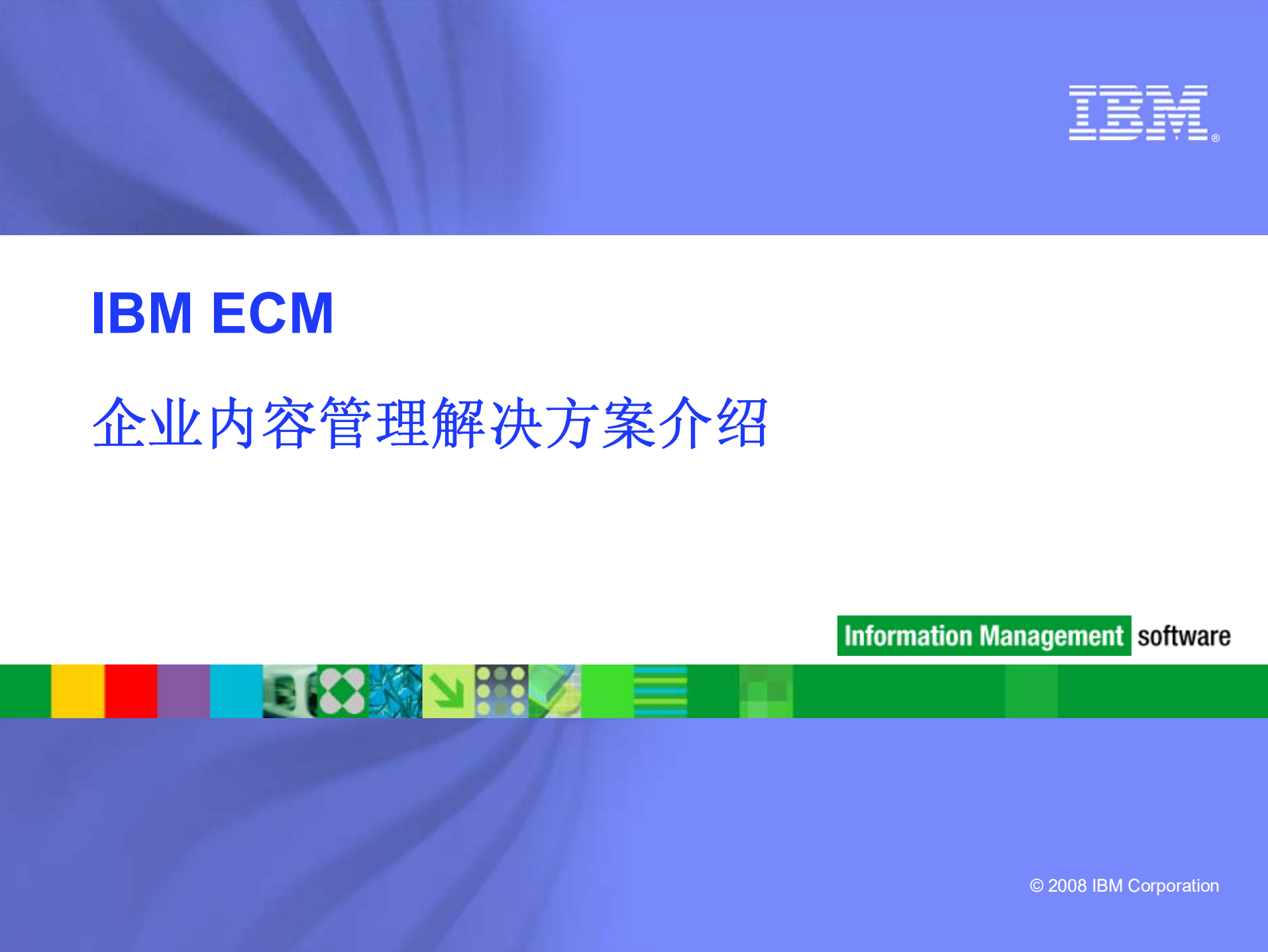 IBM+ECM解决方案_ITIL之家(www.itilzj.com)_.PDF 第1页
