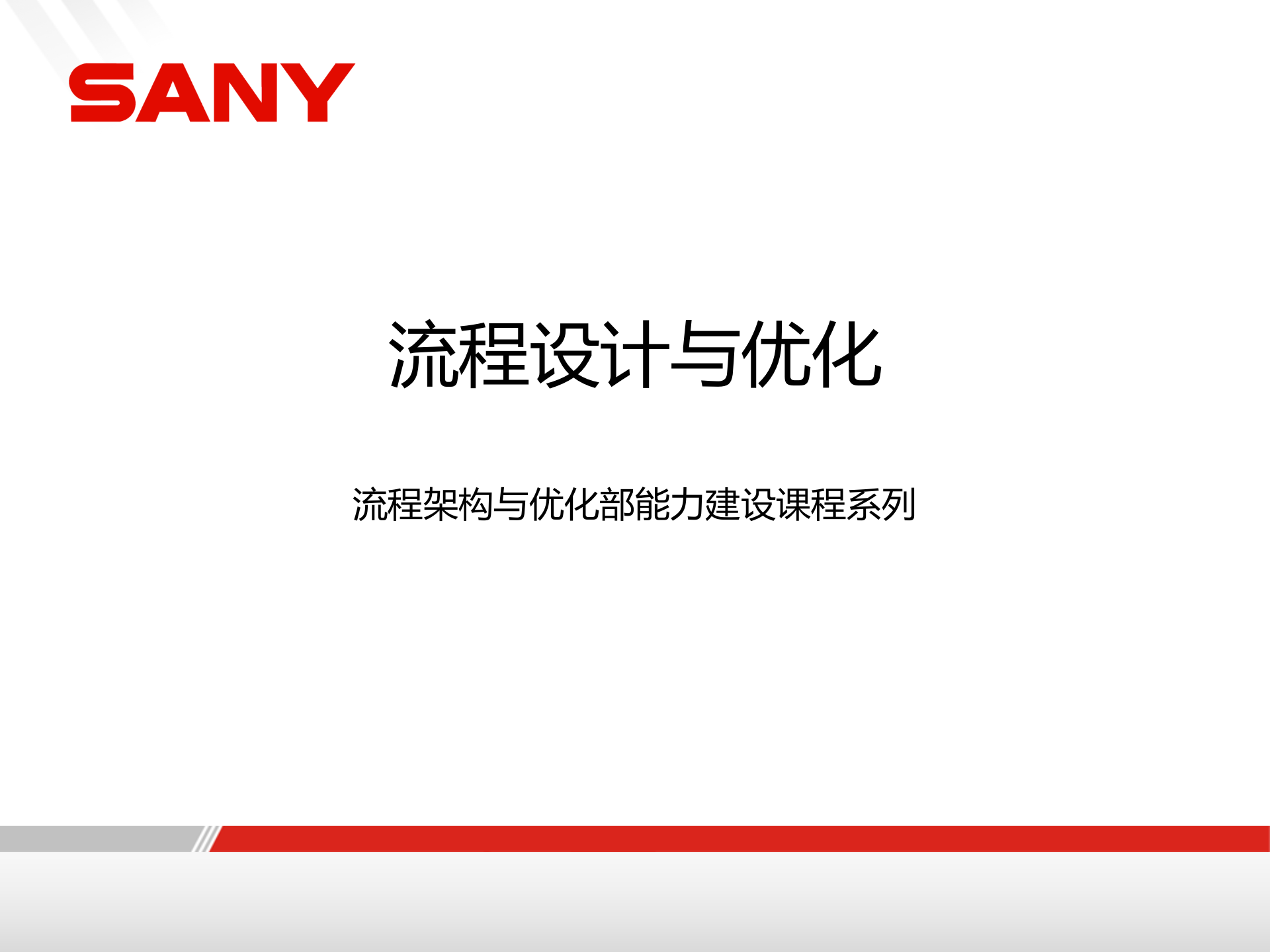 流程设计与优化讲义_ITIL之家(www.itilzj.com)_.PPTX 第1页